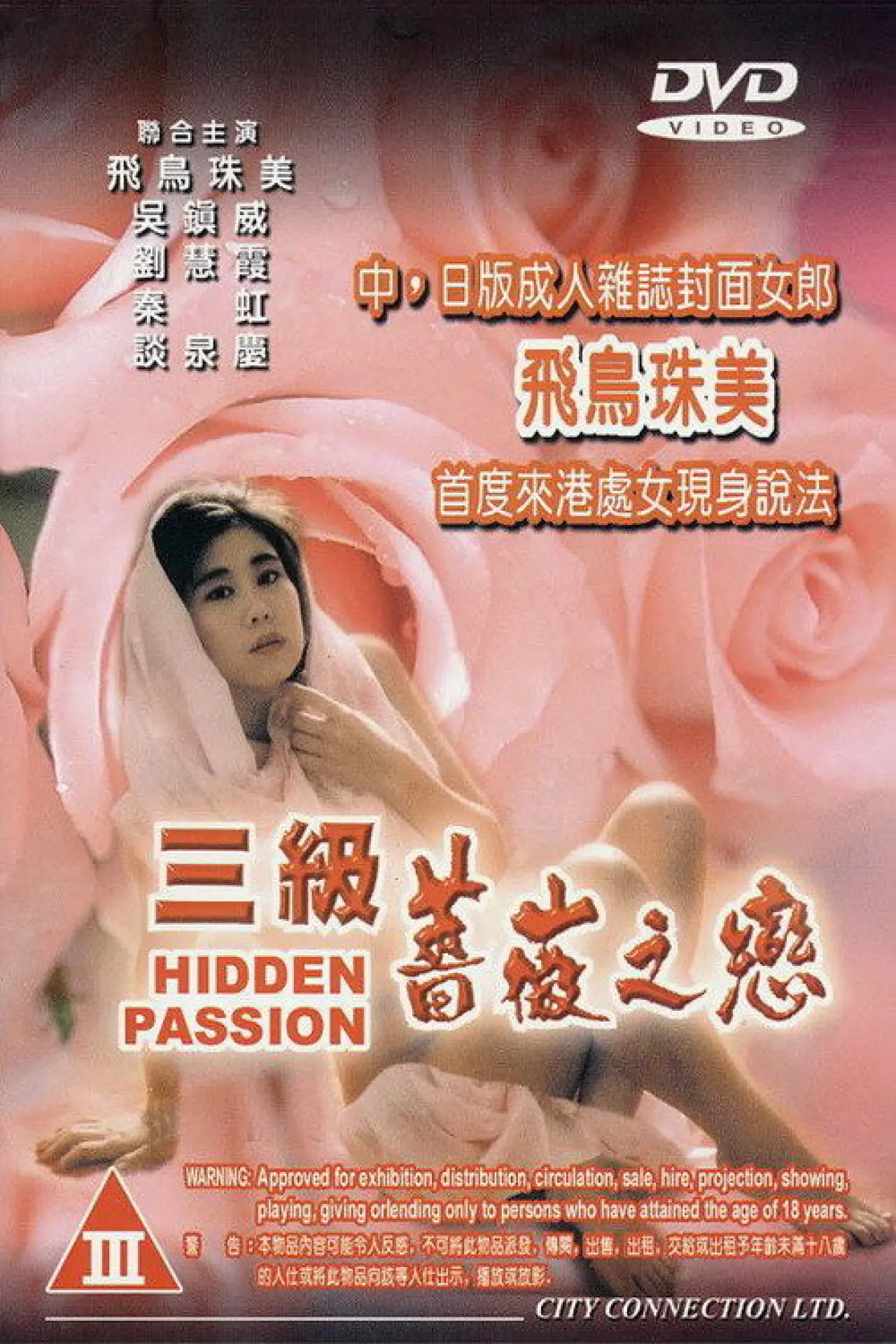 Постер к фильму "三級薔薇之戀"