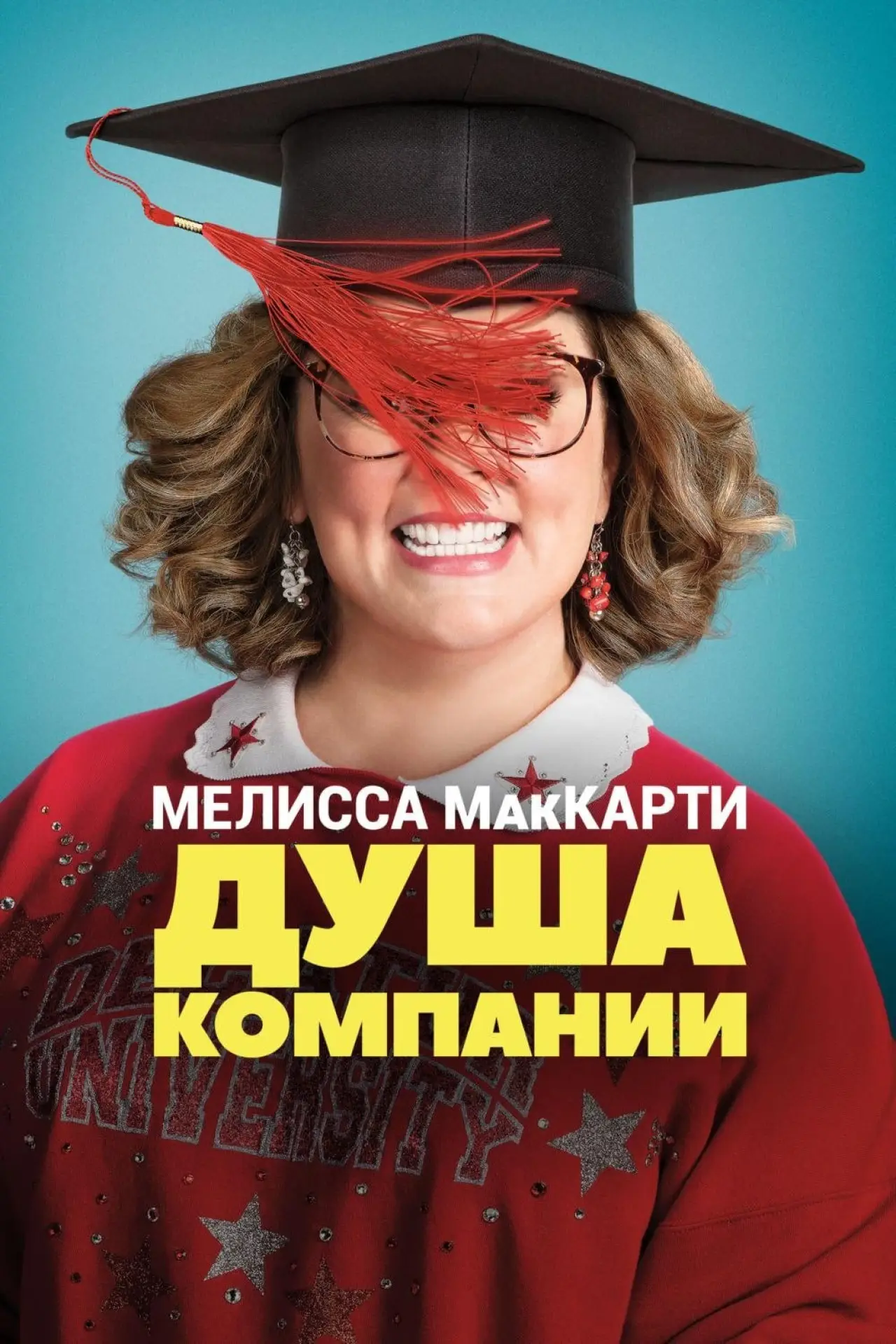 Постер к фильму "Душа компании"