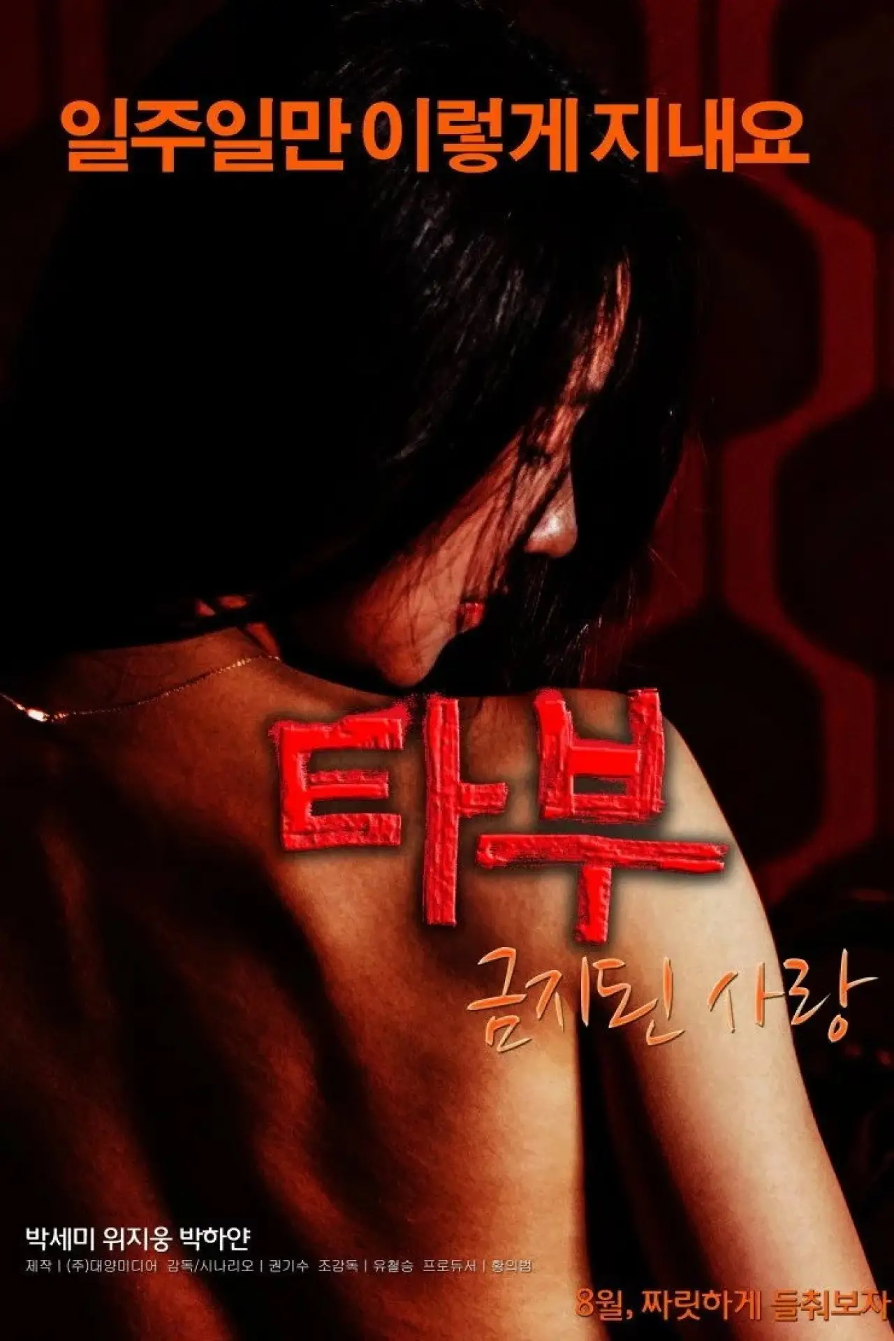 Постер к фильму "타부: 금지된 사랑"