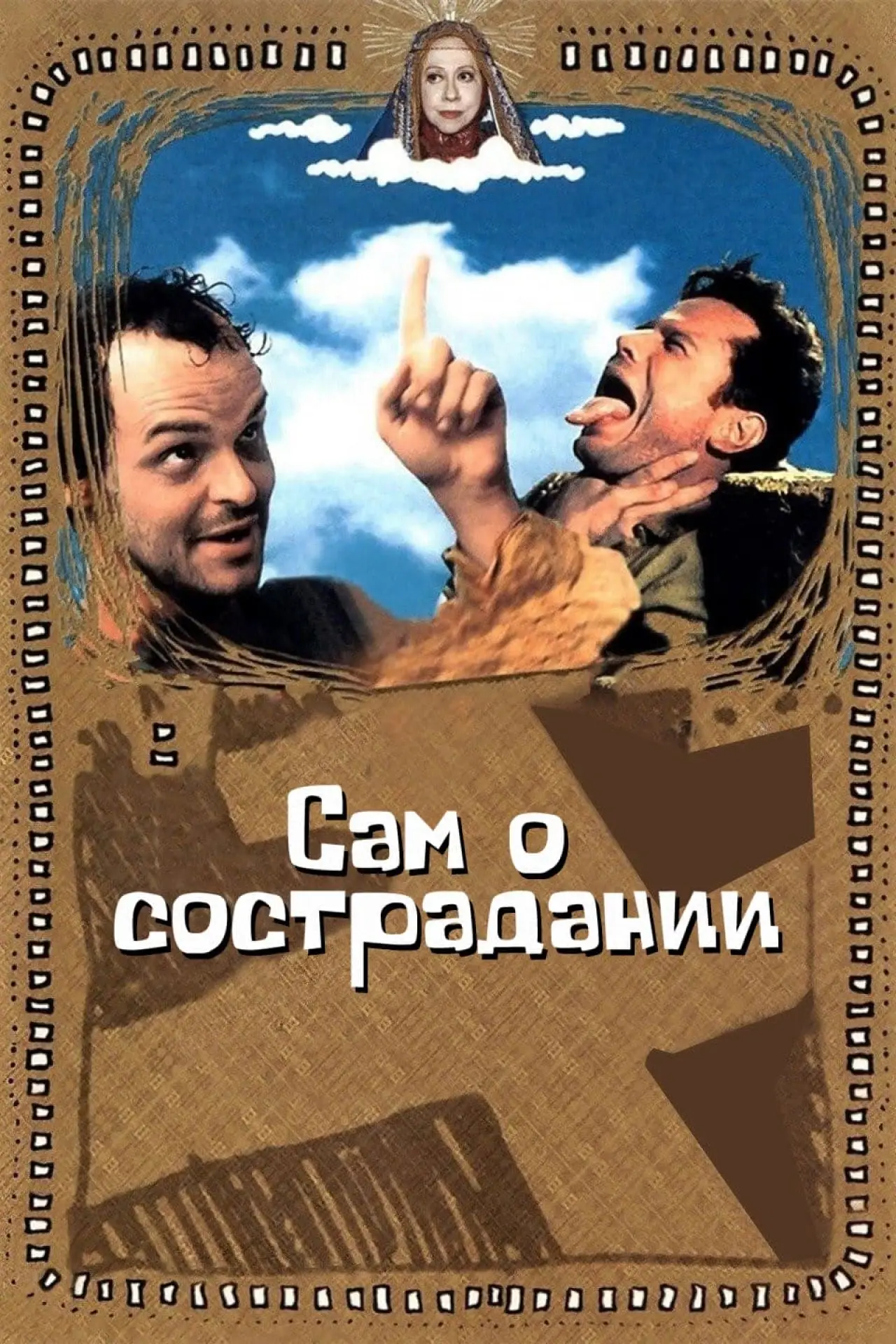 Постер к фильму "Сам о сострадании"