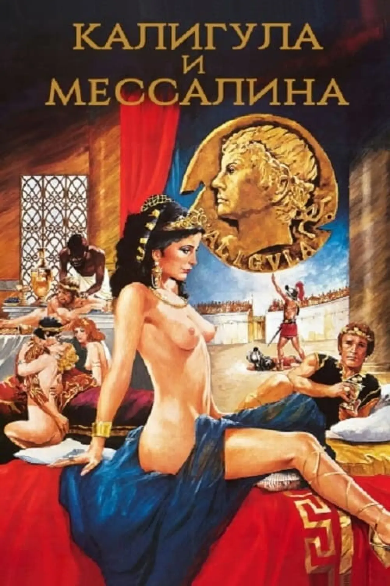 Постер к фильму "Калигула и Мессалина"