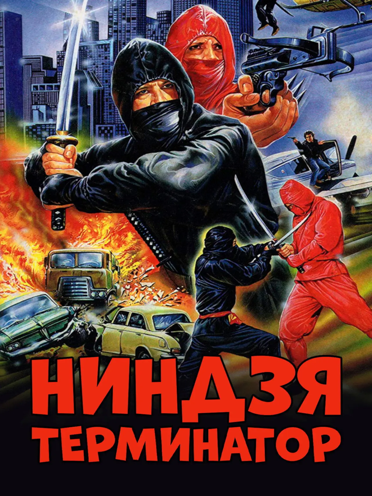 Постер к фильму "Ниндзя-терминатор"