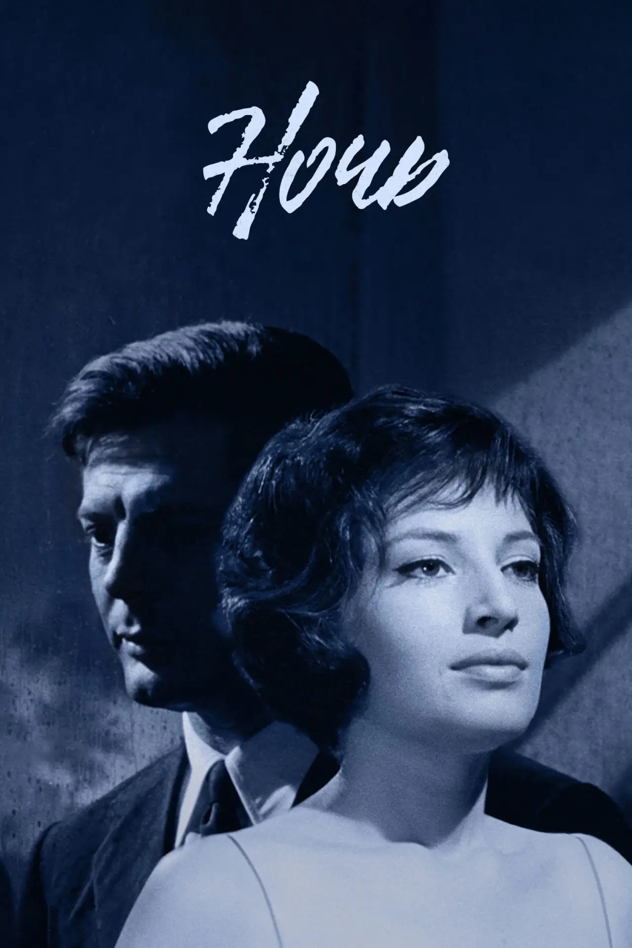 Постер к фильму "Ночь"