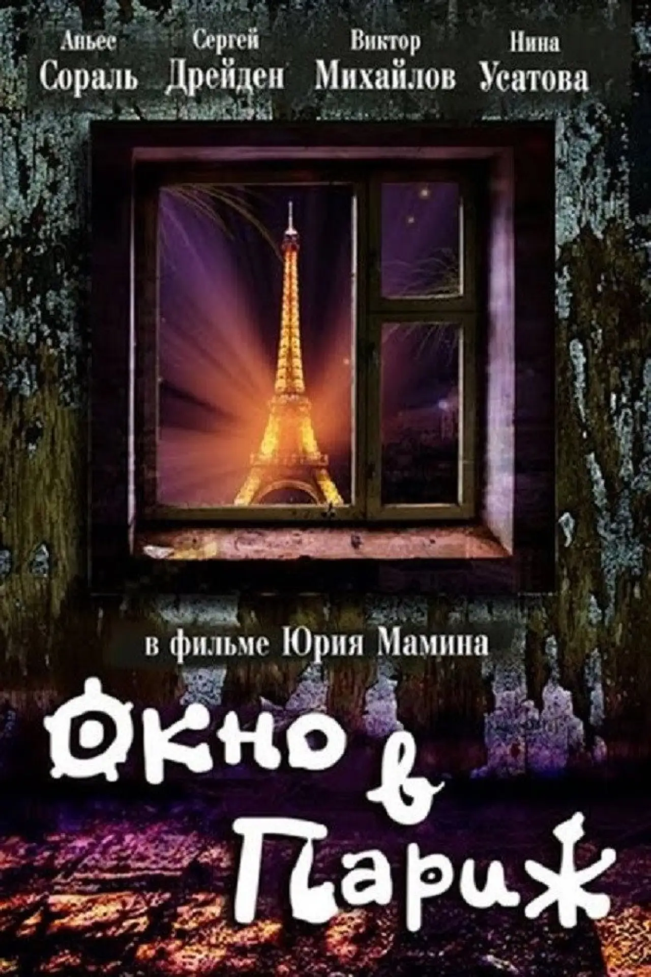 Постер к фильму "Окно в Париж"
