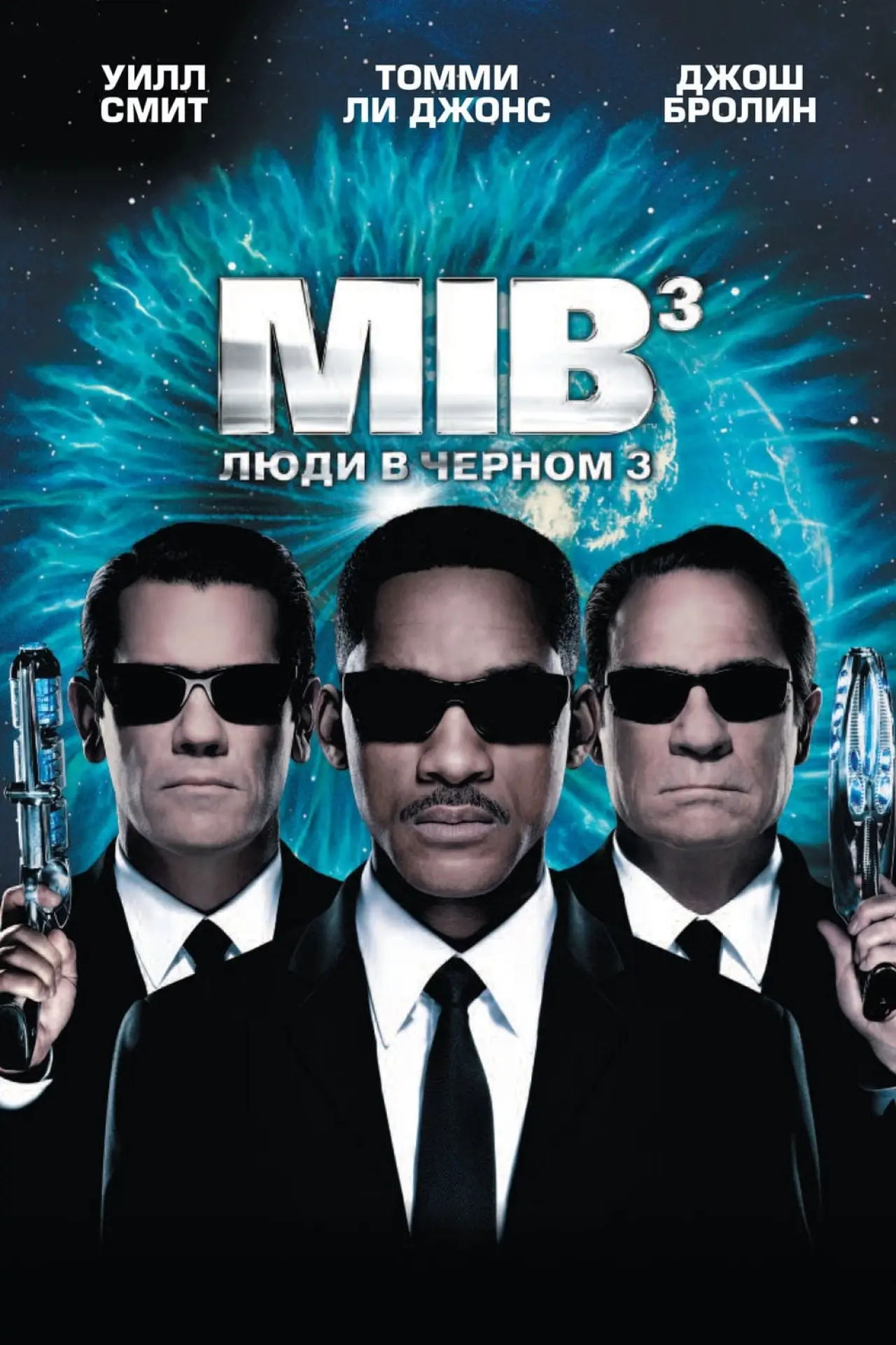 Постер к фильму "Люди в чёрном 3"