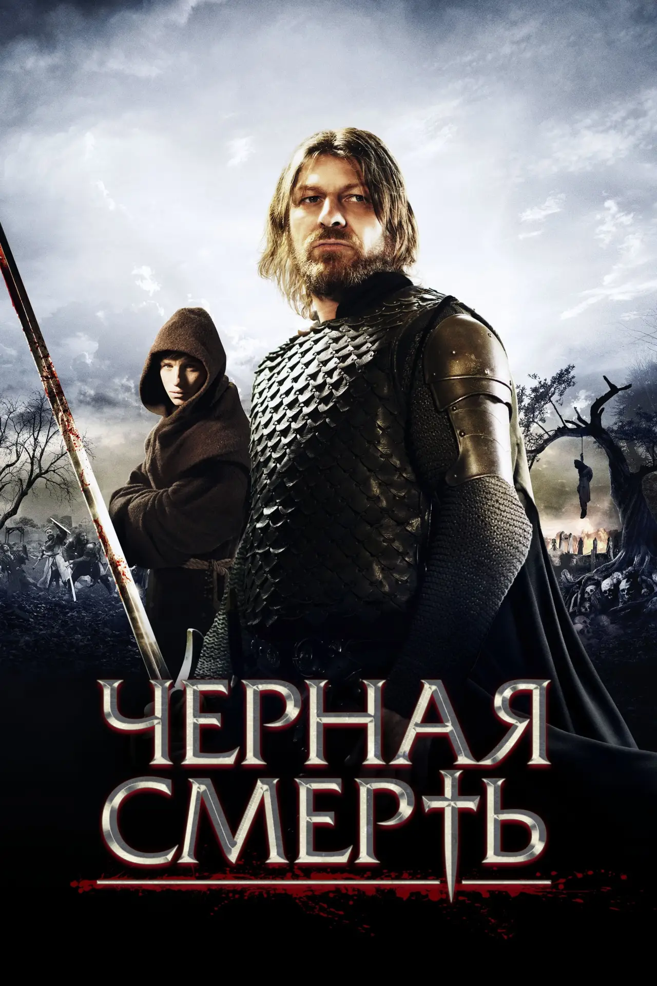 Постер к фильму "Черная смерть"