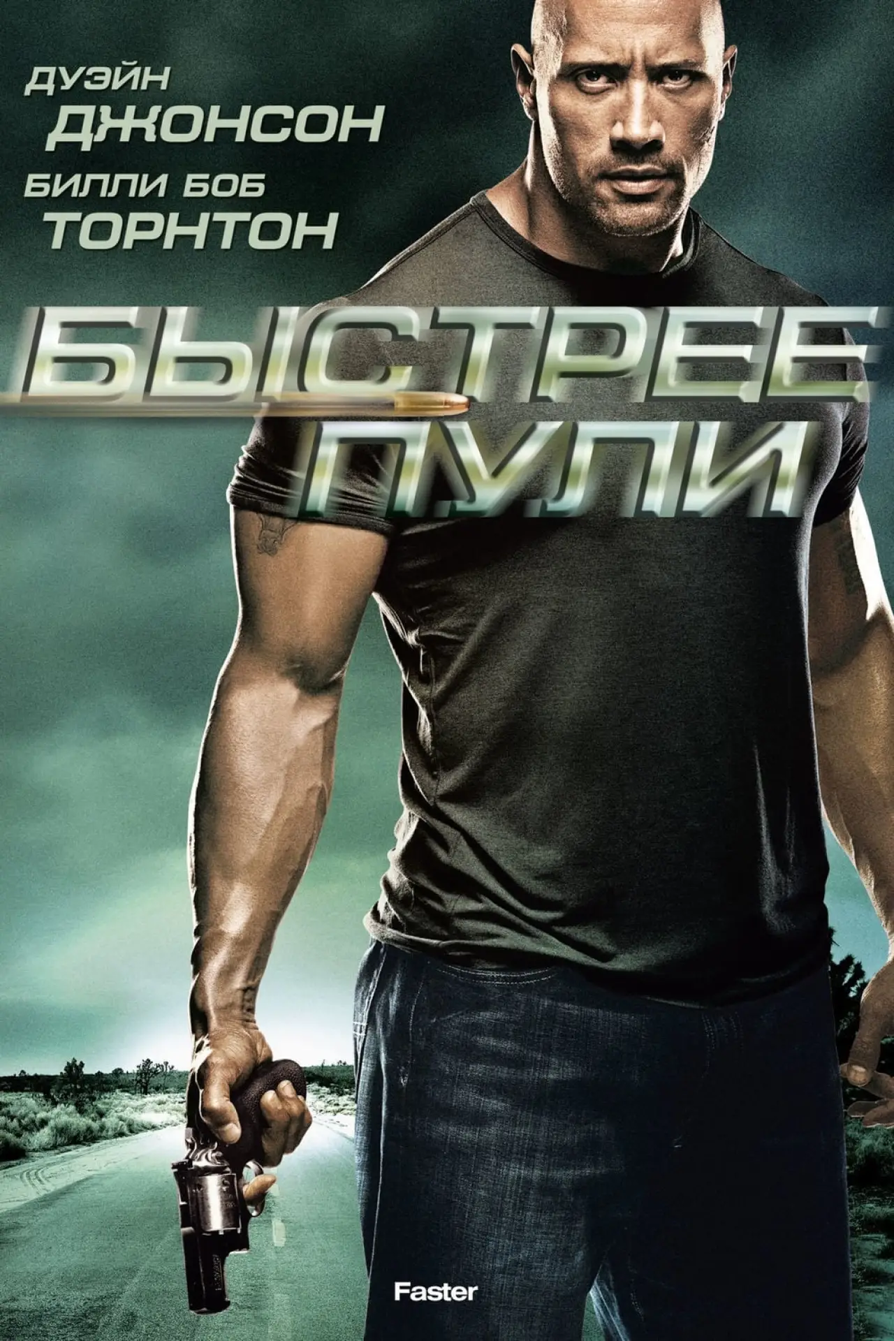 Постер к фильму "Быстрее пули"