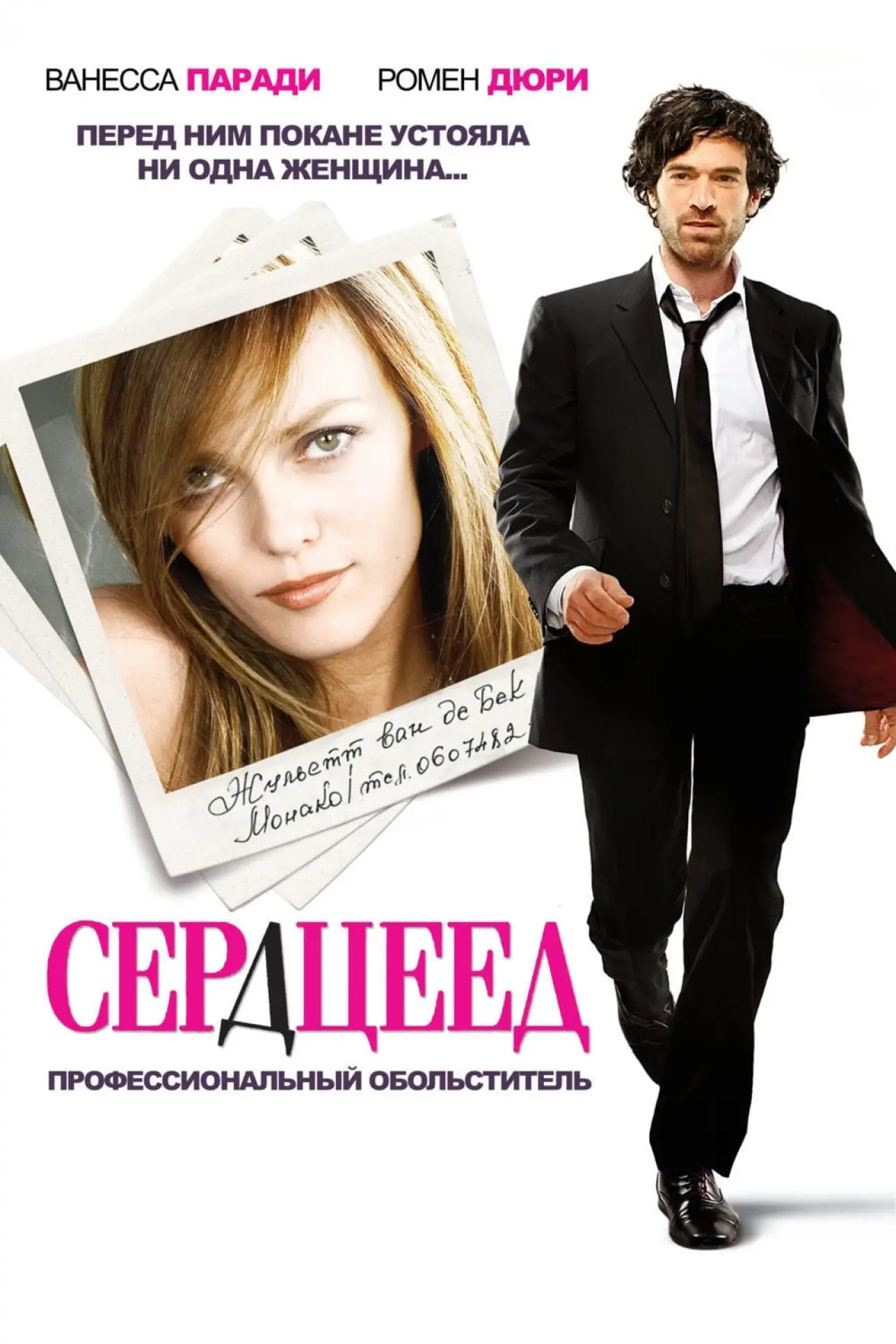 Постер к фильму "Сердцеед"