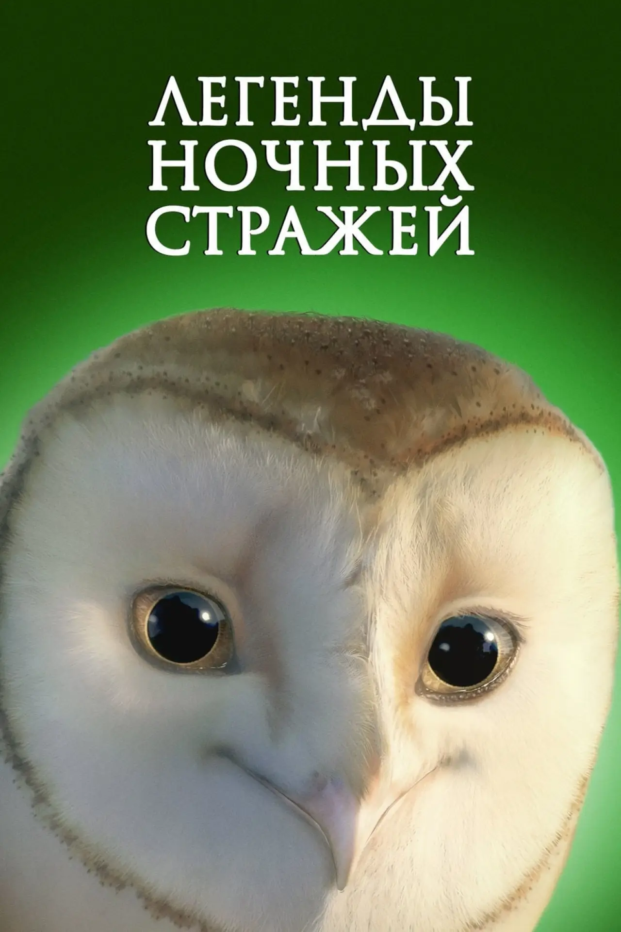 Постер к фильму "Легенды ночных стражей"