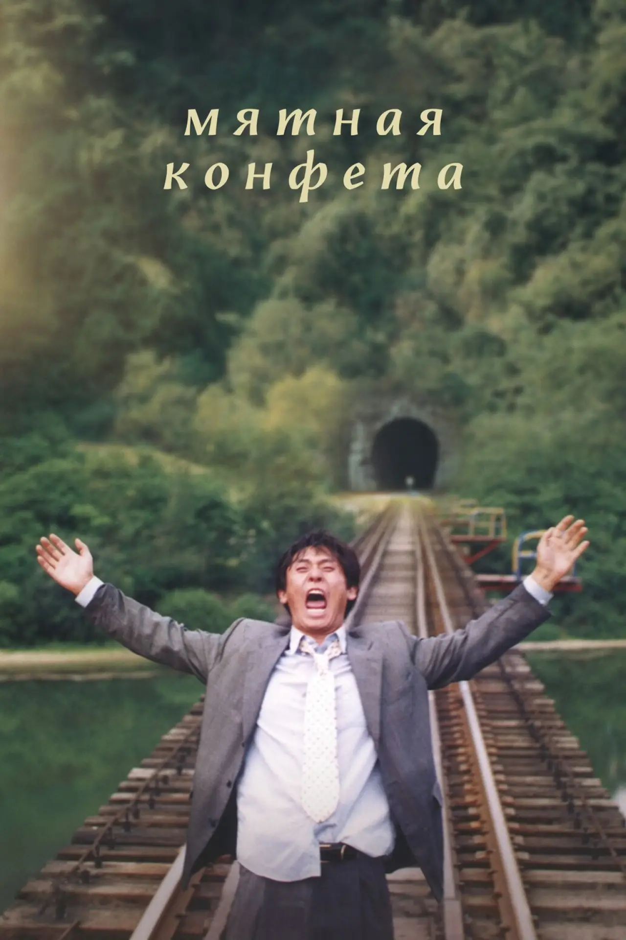 Постер к фильму "Мятная конфета"