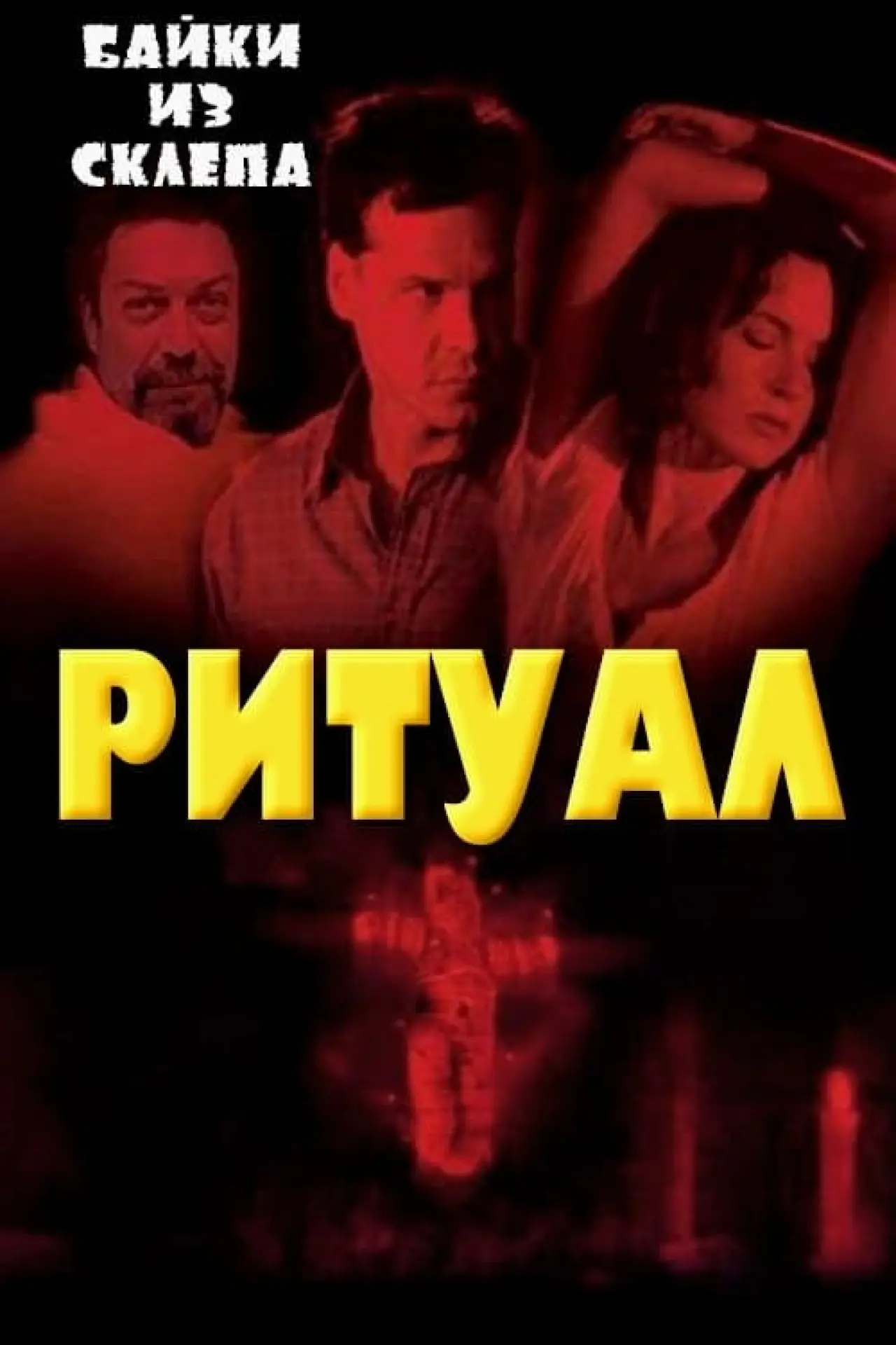Постер к фильму "Ритуал"