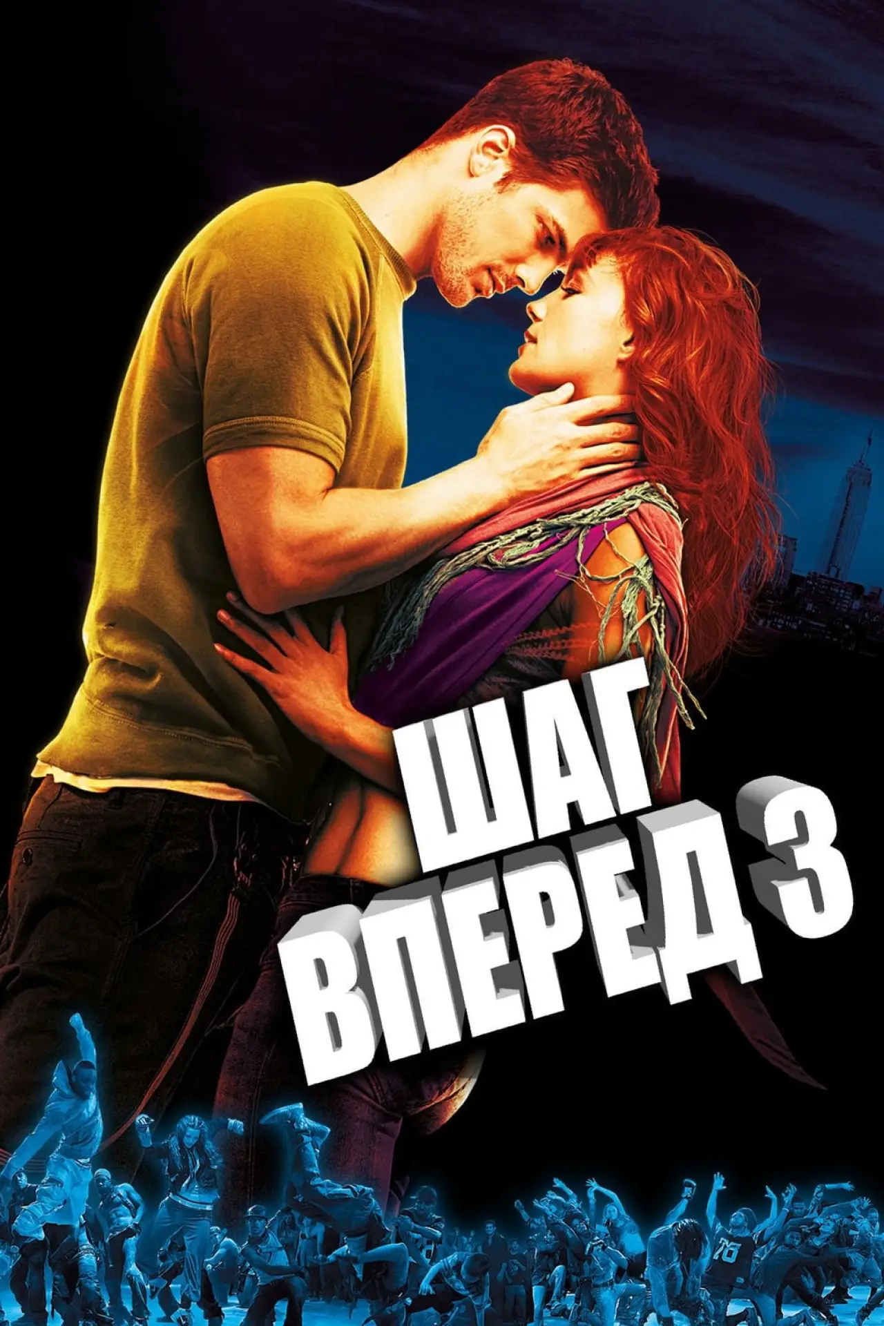 Постер к фильму "Шаг вперёд 3D"