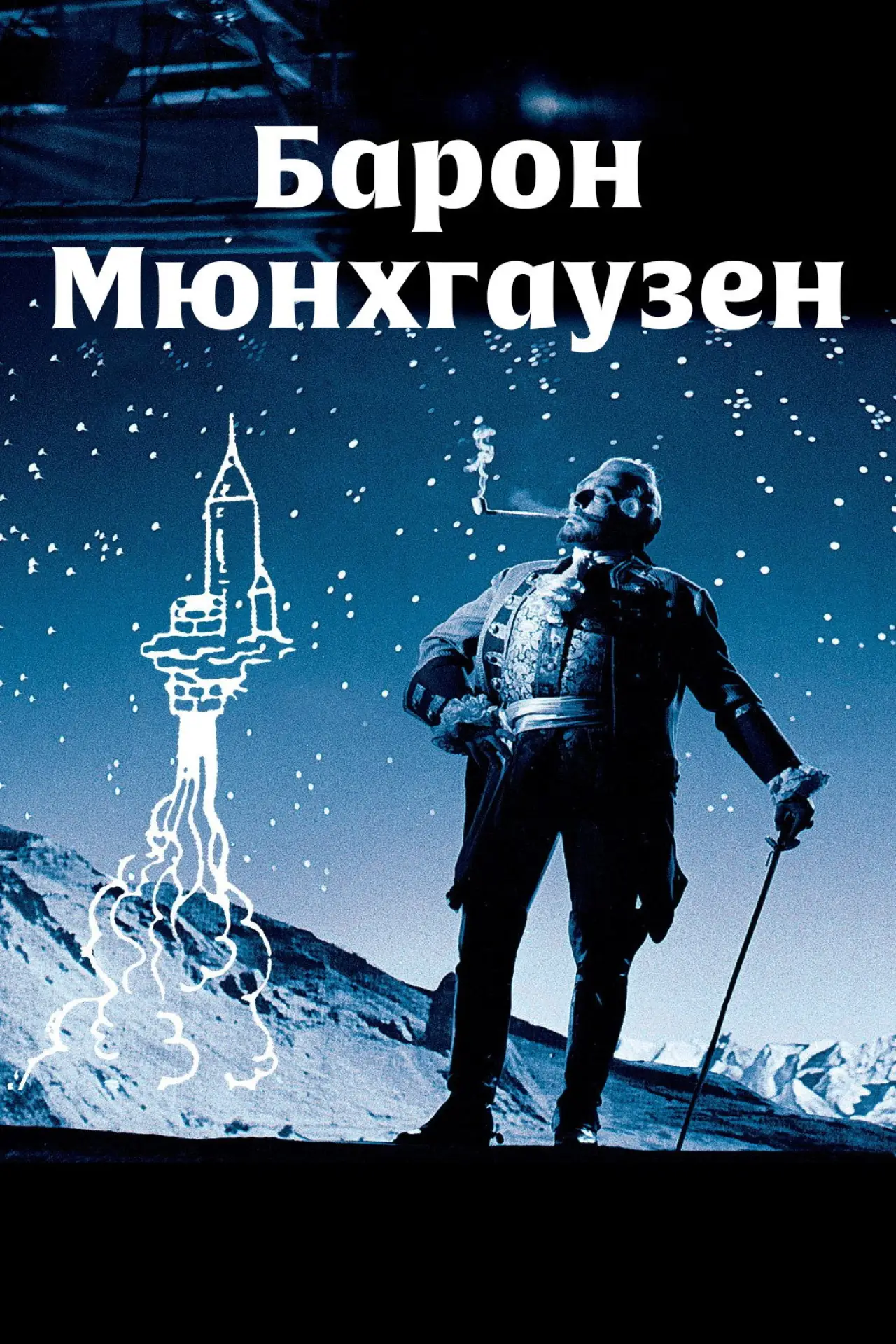 Постер к фильму "Барон Мюнхгаузен"