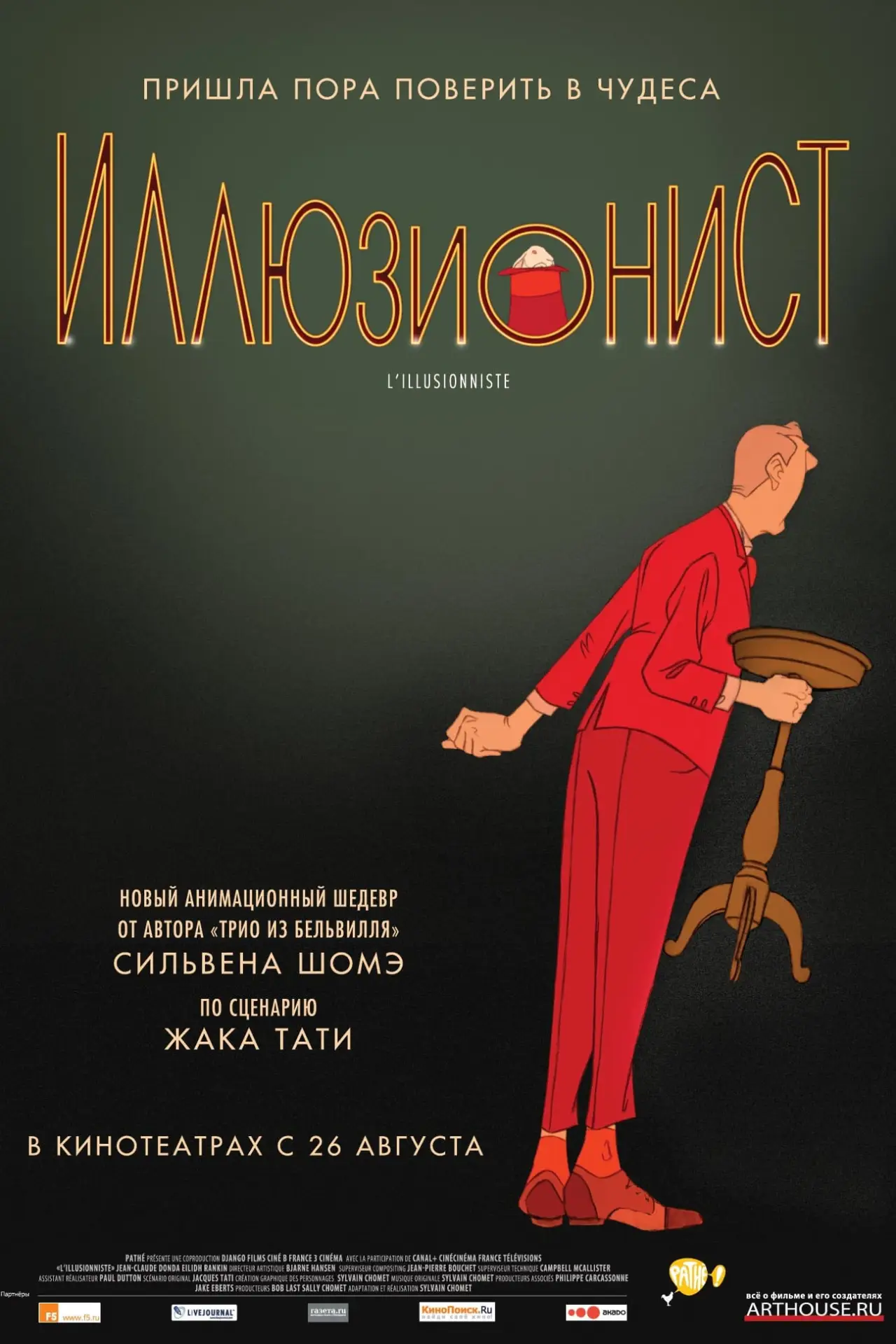 Постер к фильму "Иллюзионист"