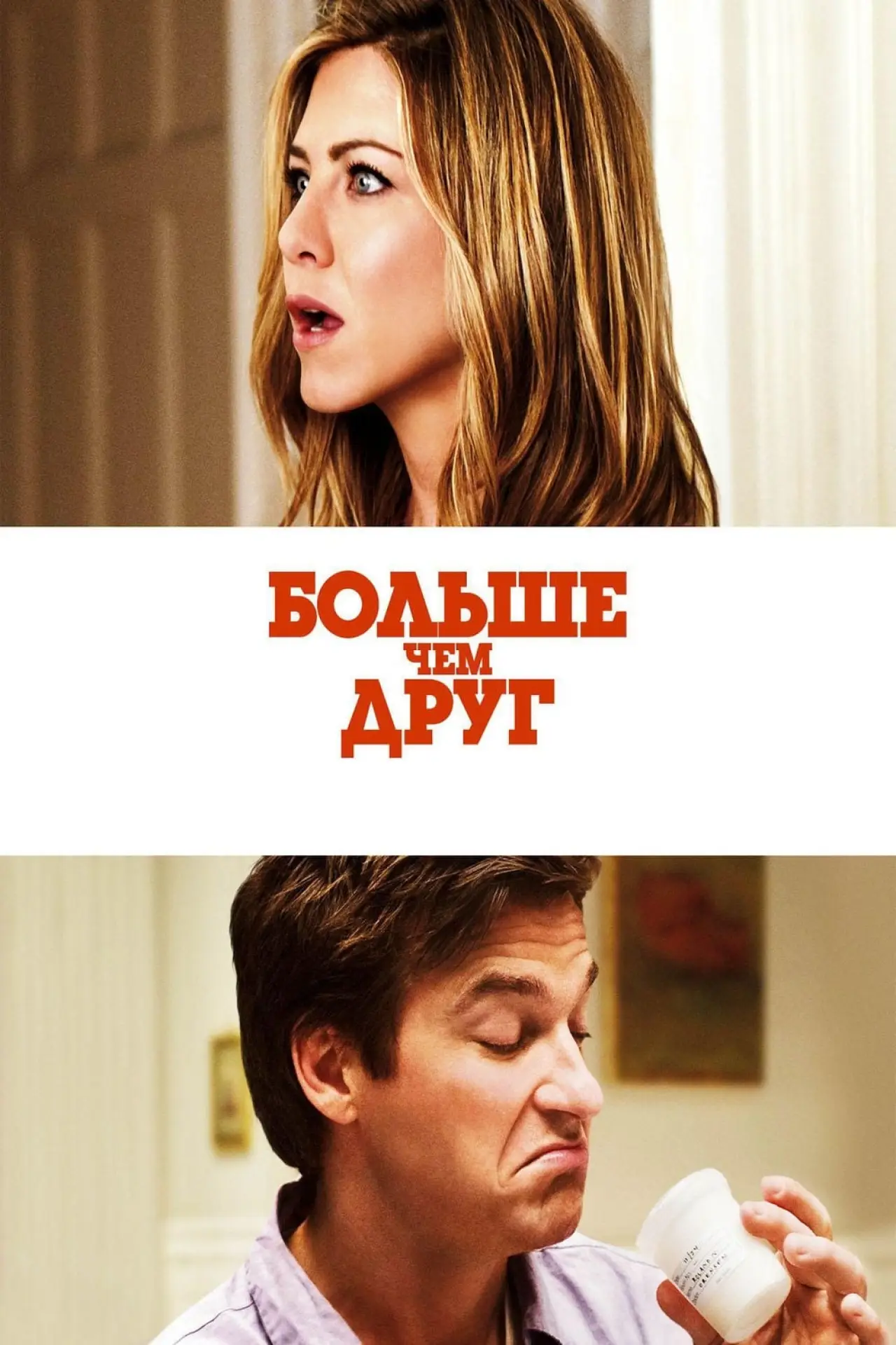 Постер к фильму "Больше, чем друг"