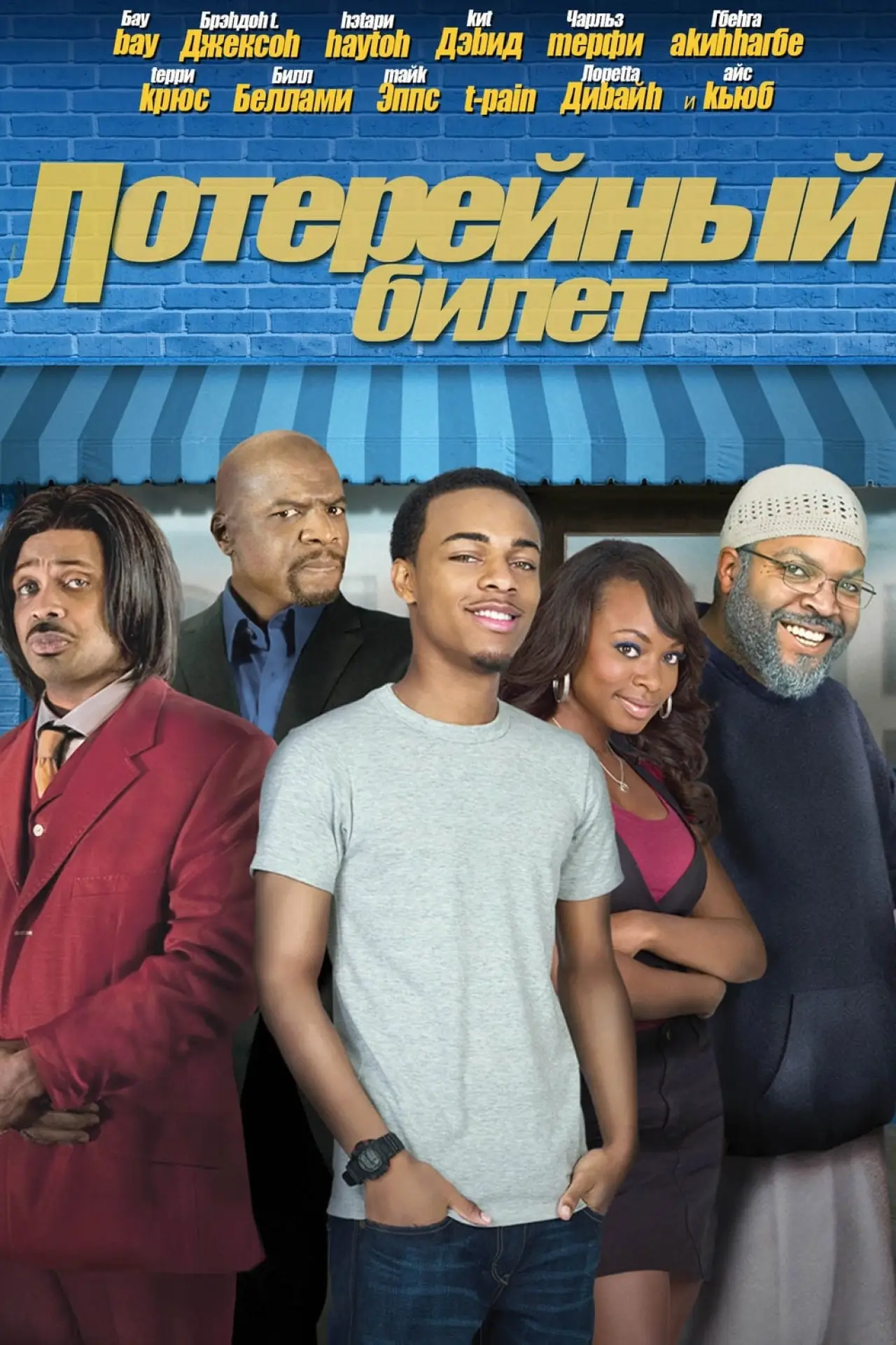 Постер к фильму "Лотерейный билет"
