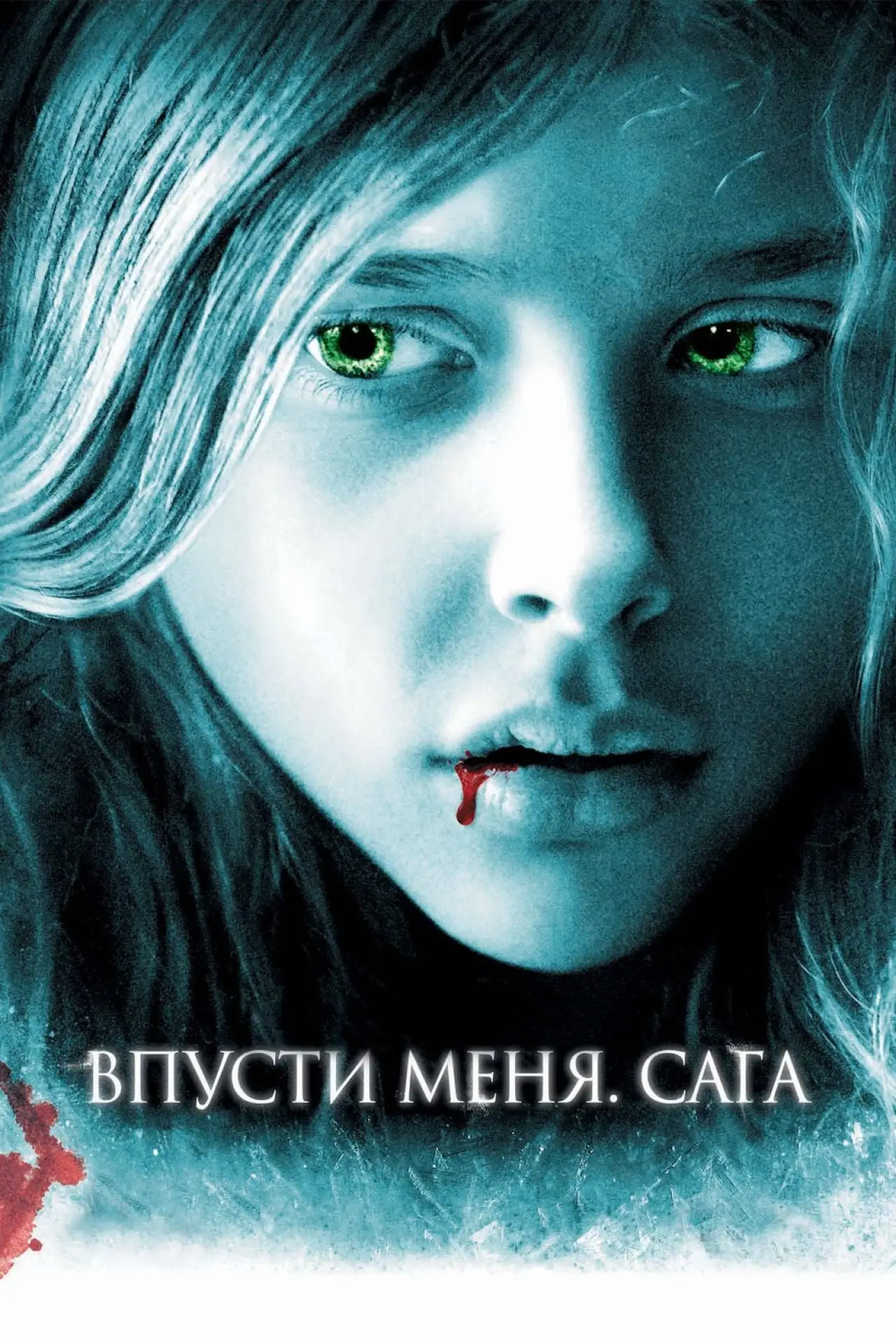 Постер к фильму "Впусти меня. Сага"