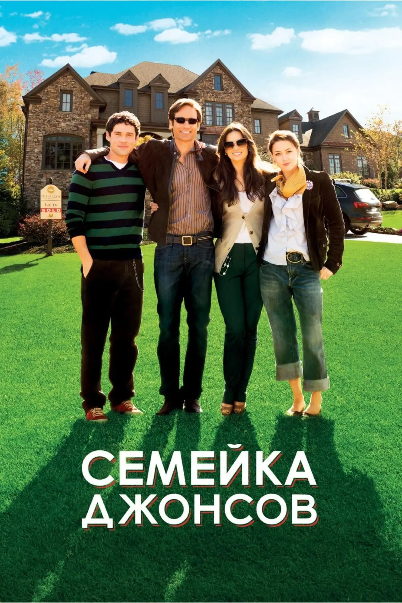 Постер к фильму "Семейка Джонсов"