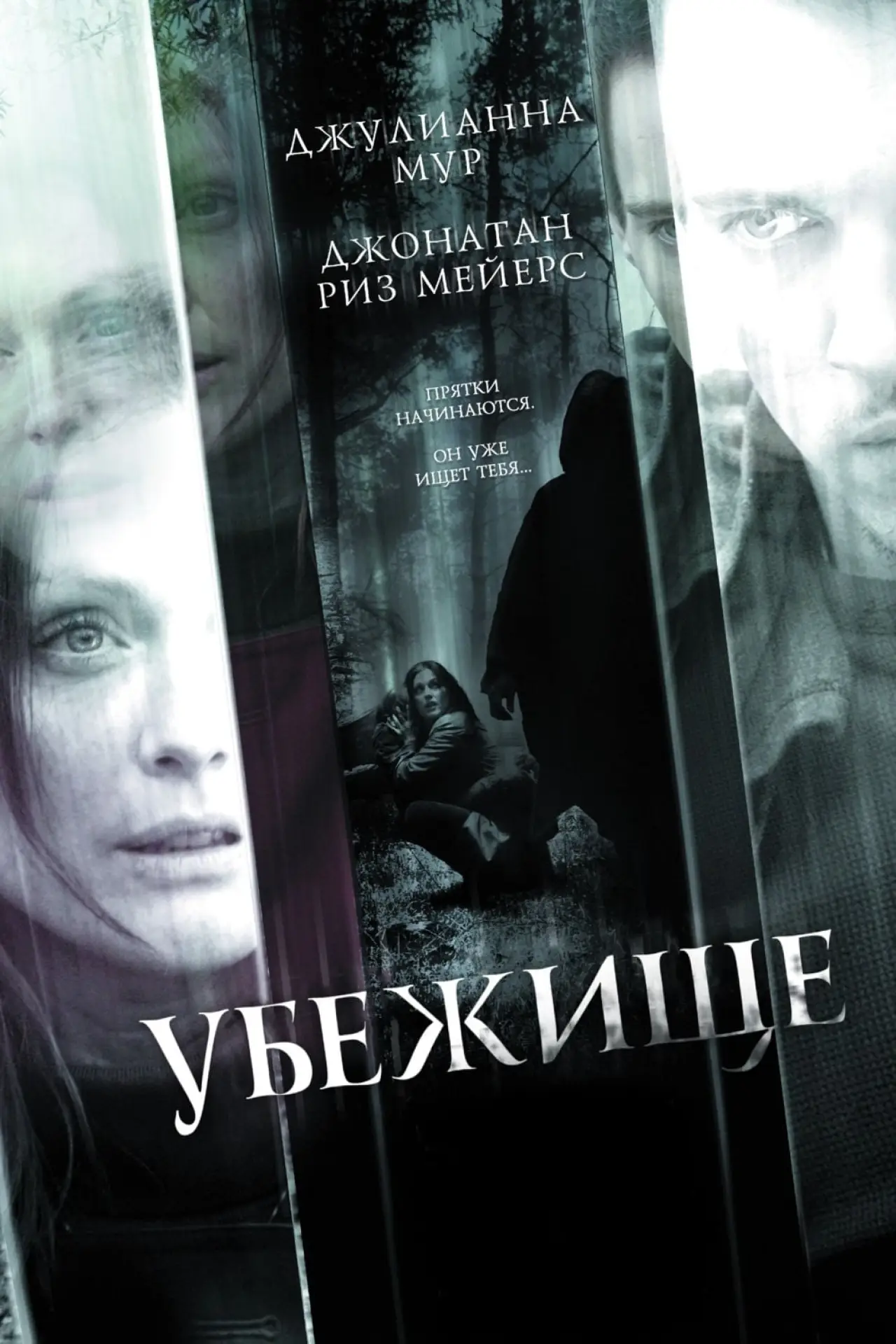 Постер к фильму "Убежище"