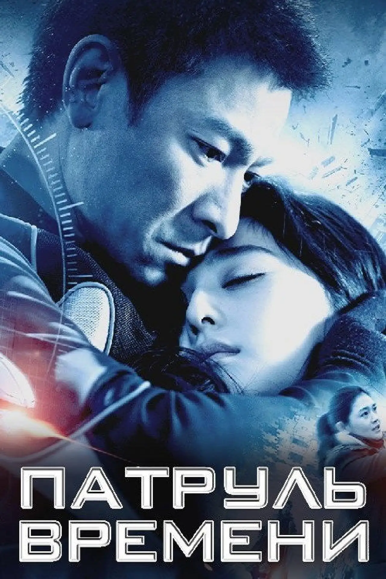 Постер к фильму "Патруль времени"