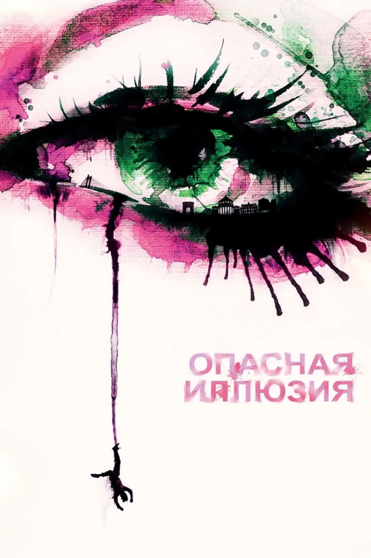 Постер к фильму "Опасная иллюзия"