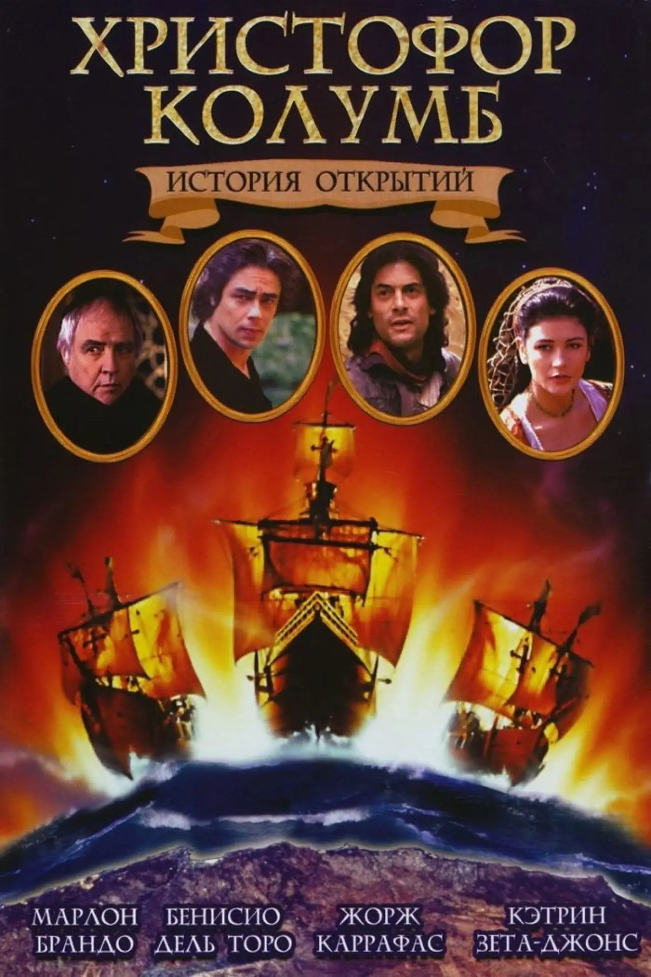 Постер к фильму "Христофор Колумб: История открытий"