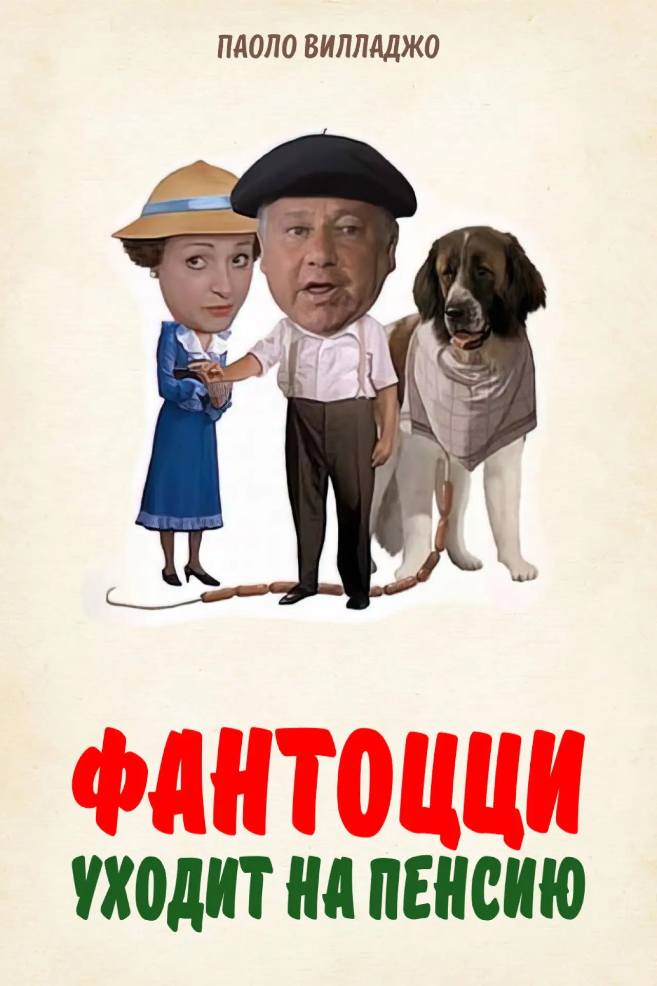 Постер к фильму "Фантоцци уходит на пенсию"