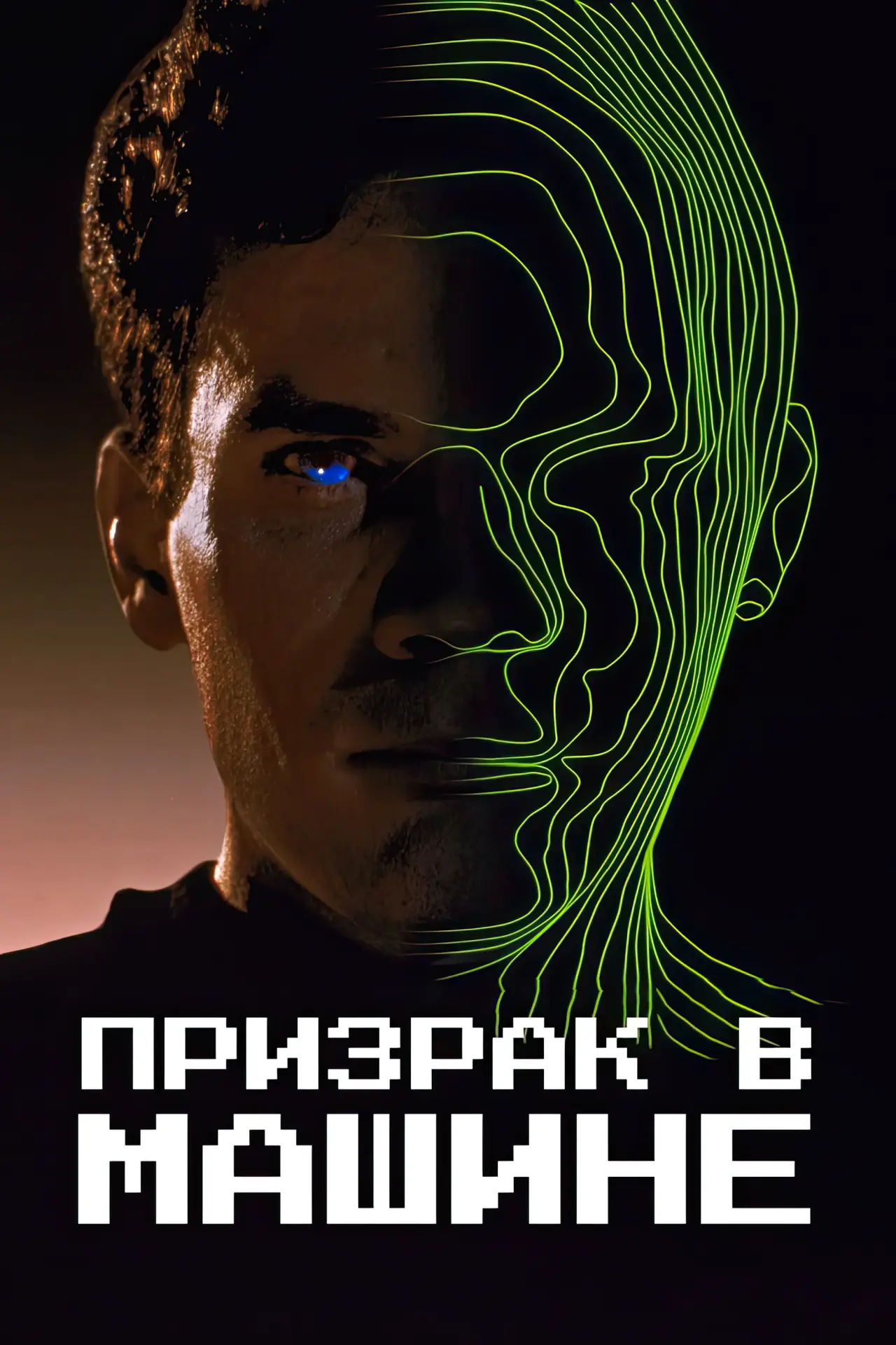 Постер к фильму "Призрак в машине"