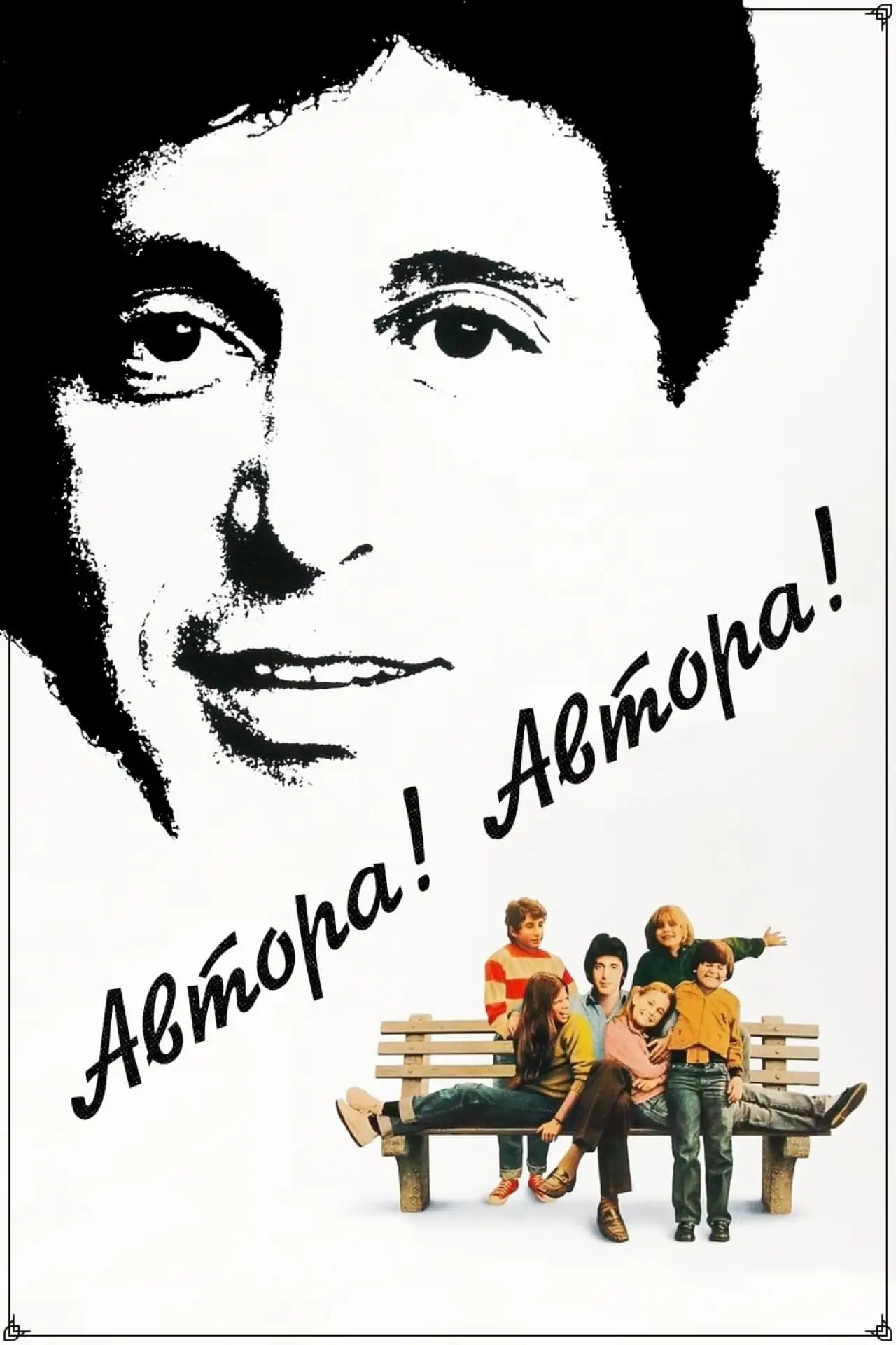 Постер к фильму "Автора! Автора!"