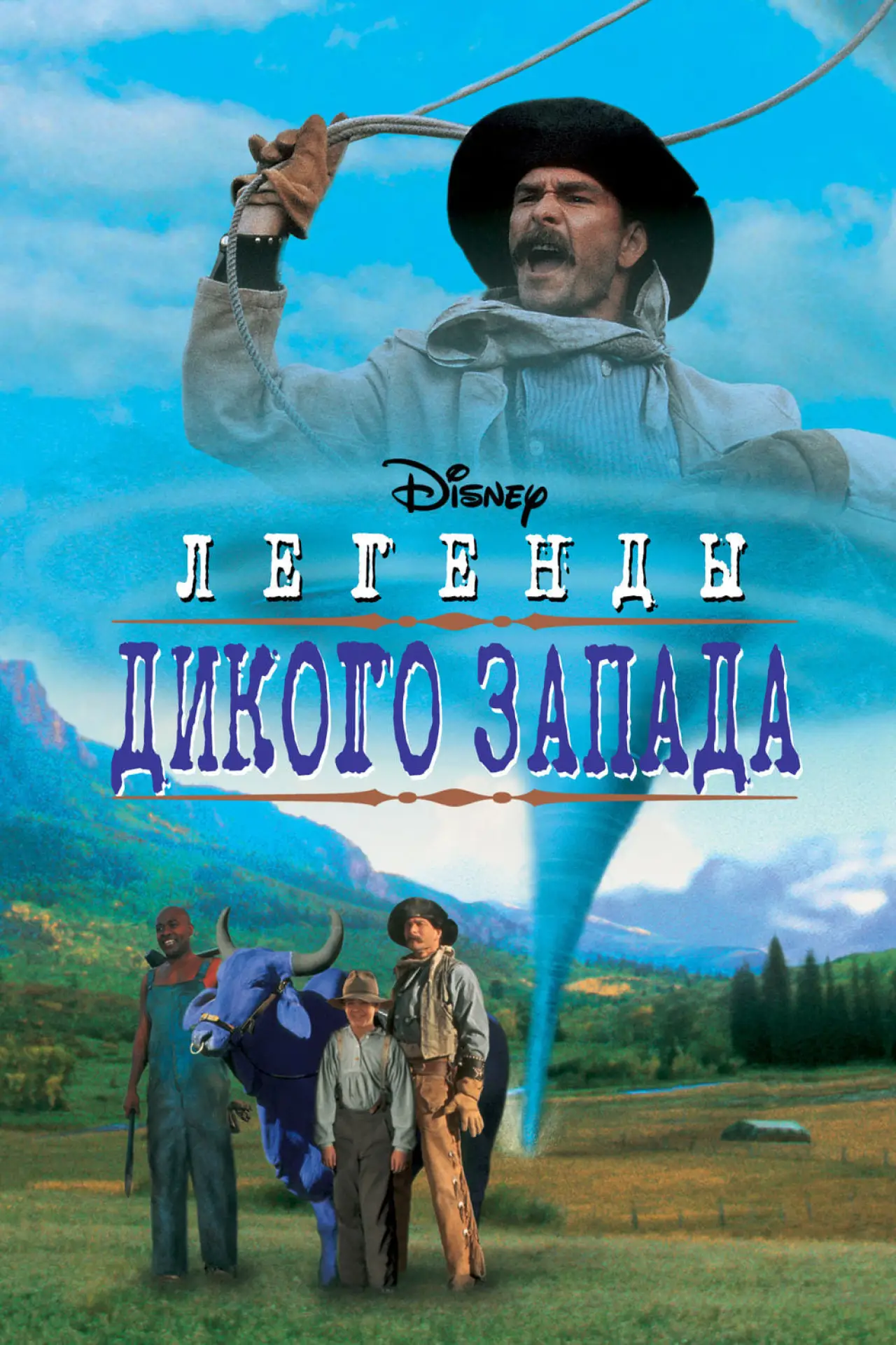 Постер к фильму "Легенды Дикого Запада"