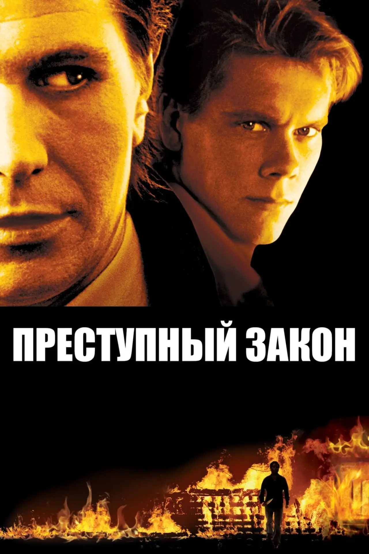 Постер к фильму "Адвокат для убийцы"
