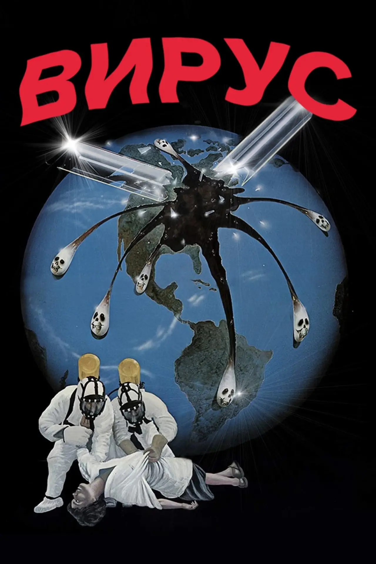 Постер к фильму "Вирус"