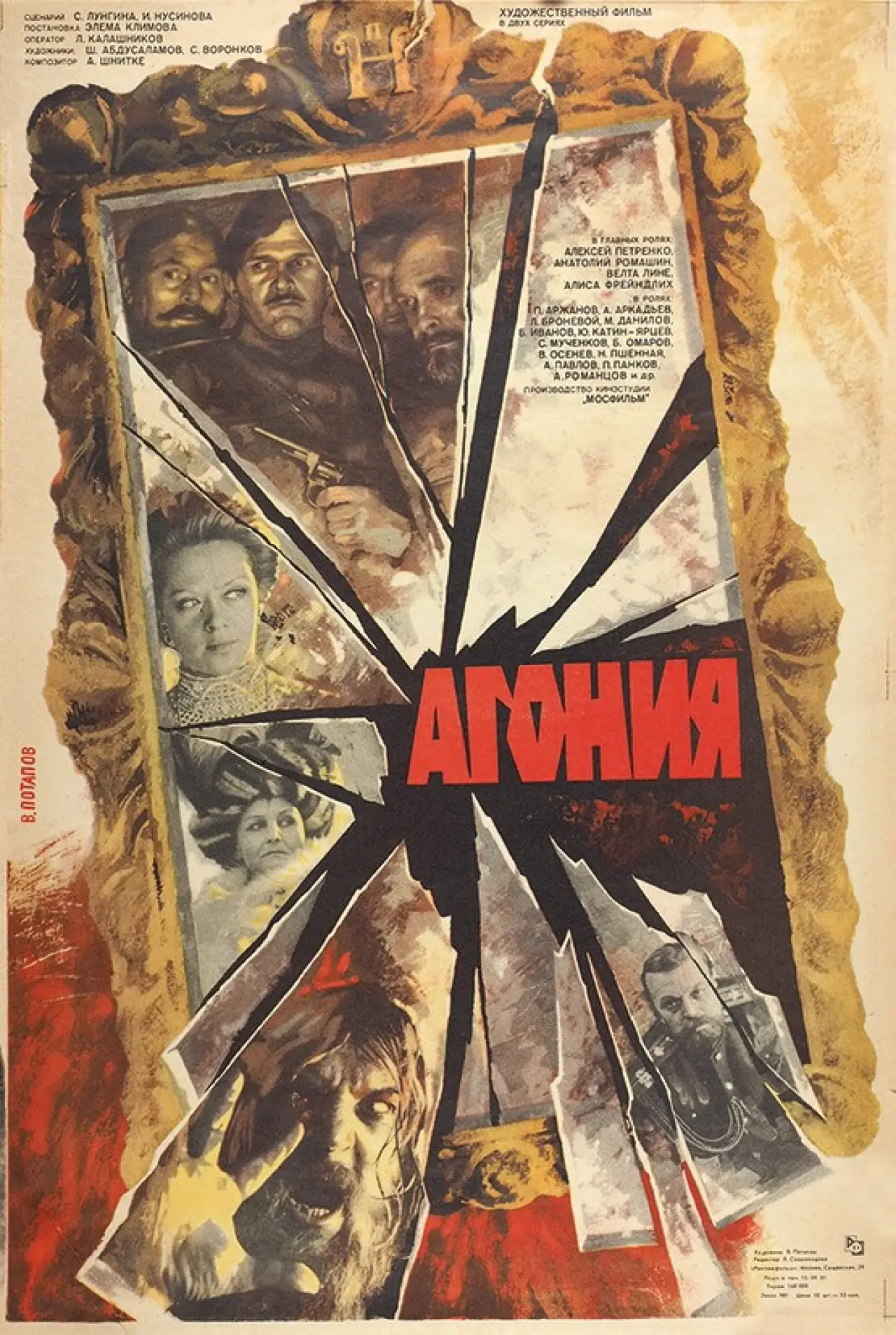 Постер к фильму "Агония"