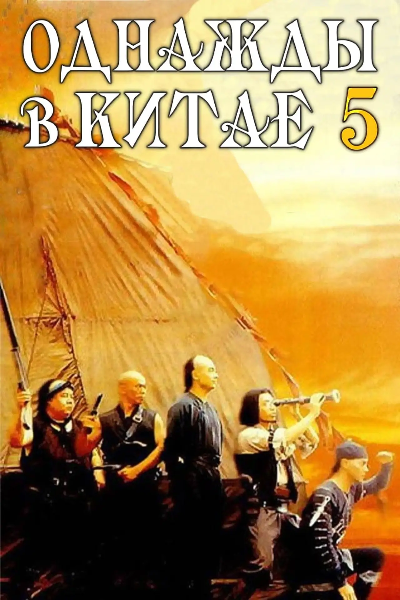 Постер к фильму "Однажды в Китае 5"