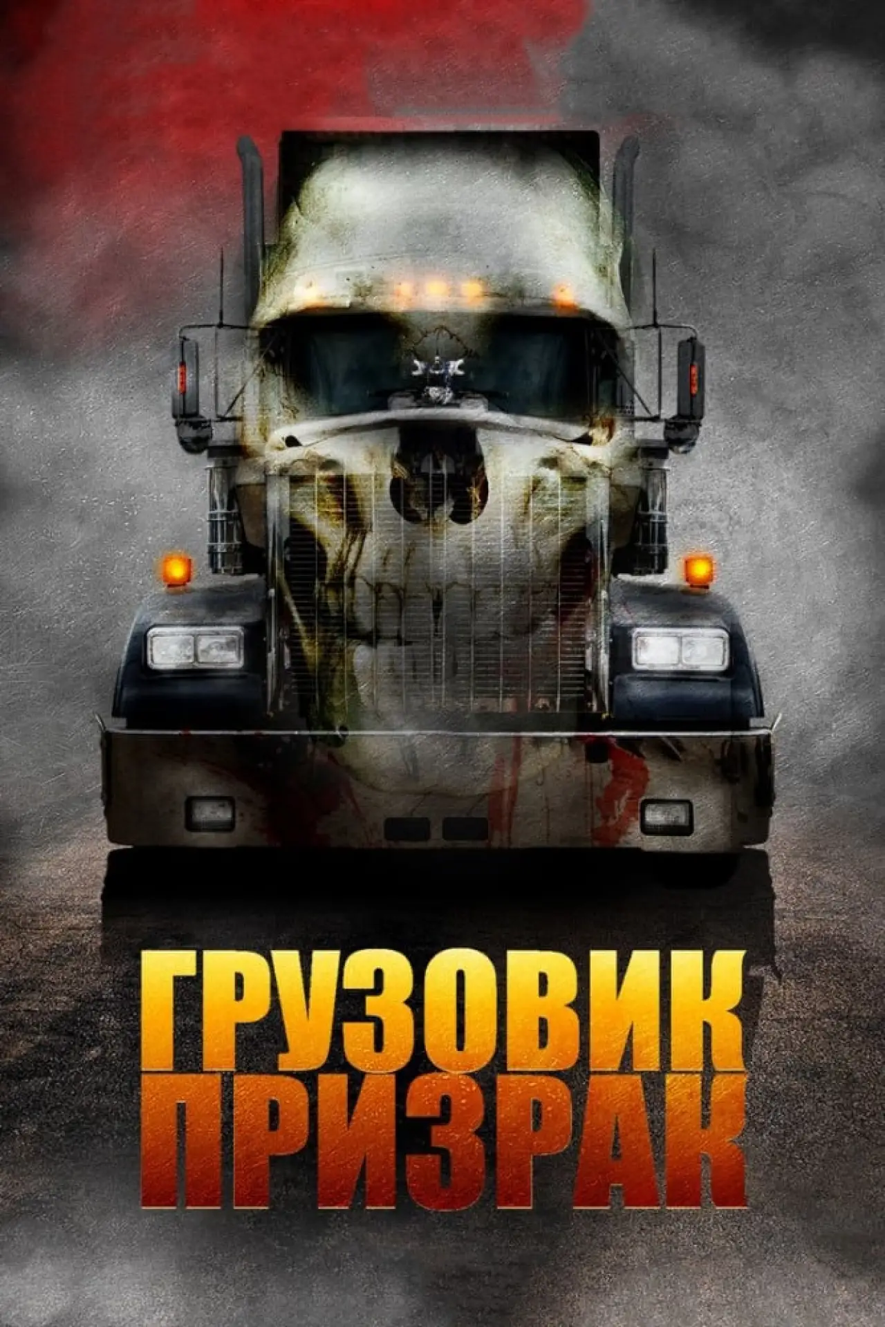 Постер к фильму "Грузовик-призрак"