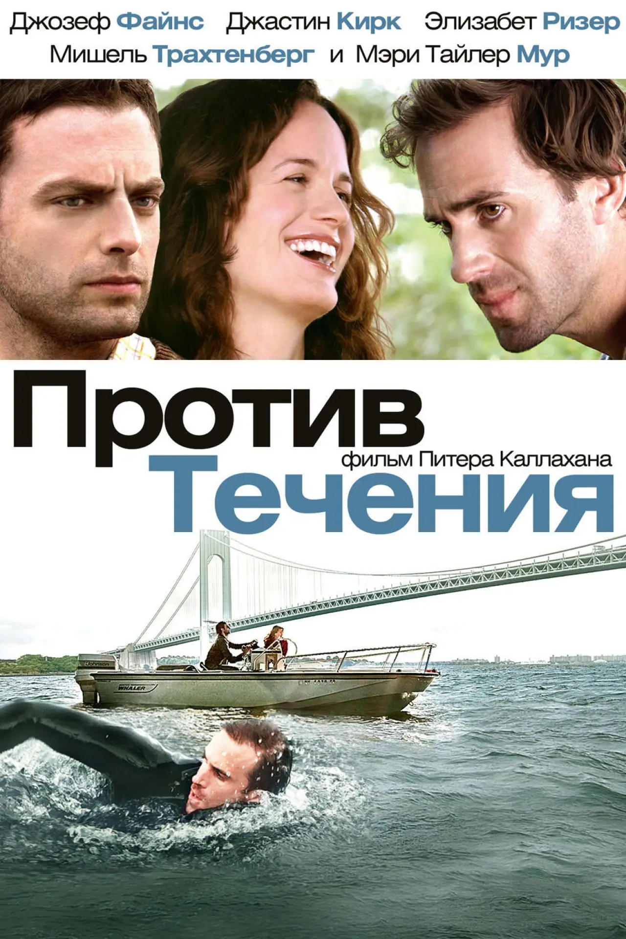Постер к фильму "Против течения"