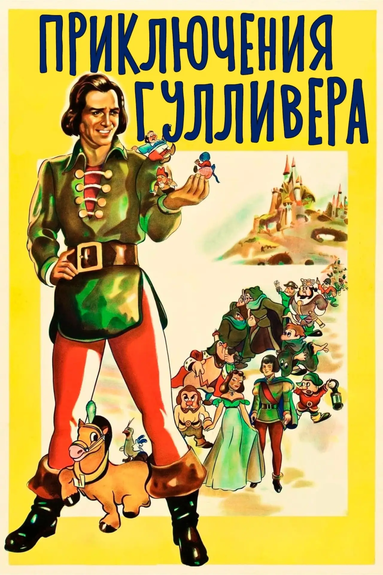 Постер к фильму "Путешествия Гулливера"