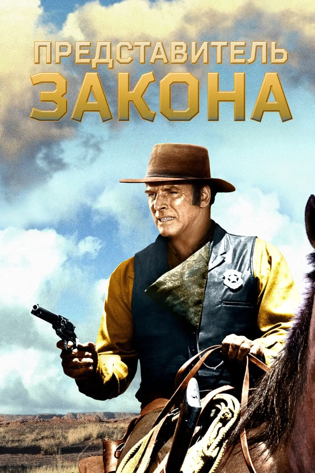 Постер к фильму "Представитель закона"