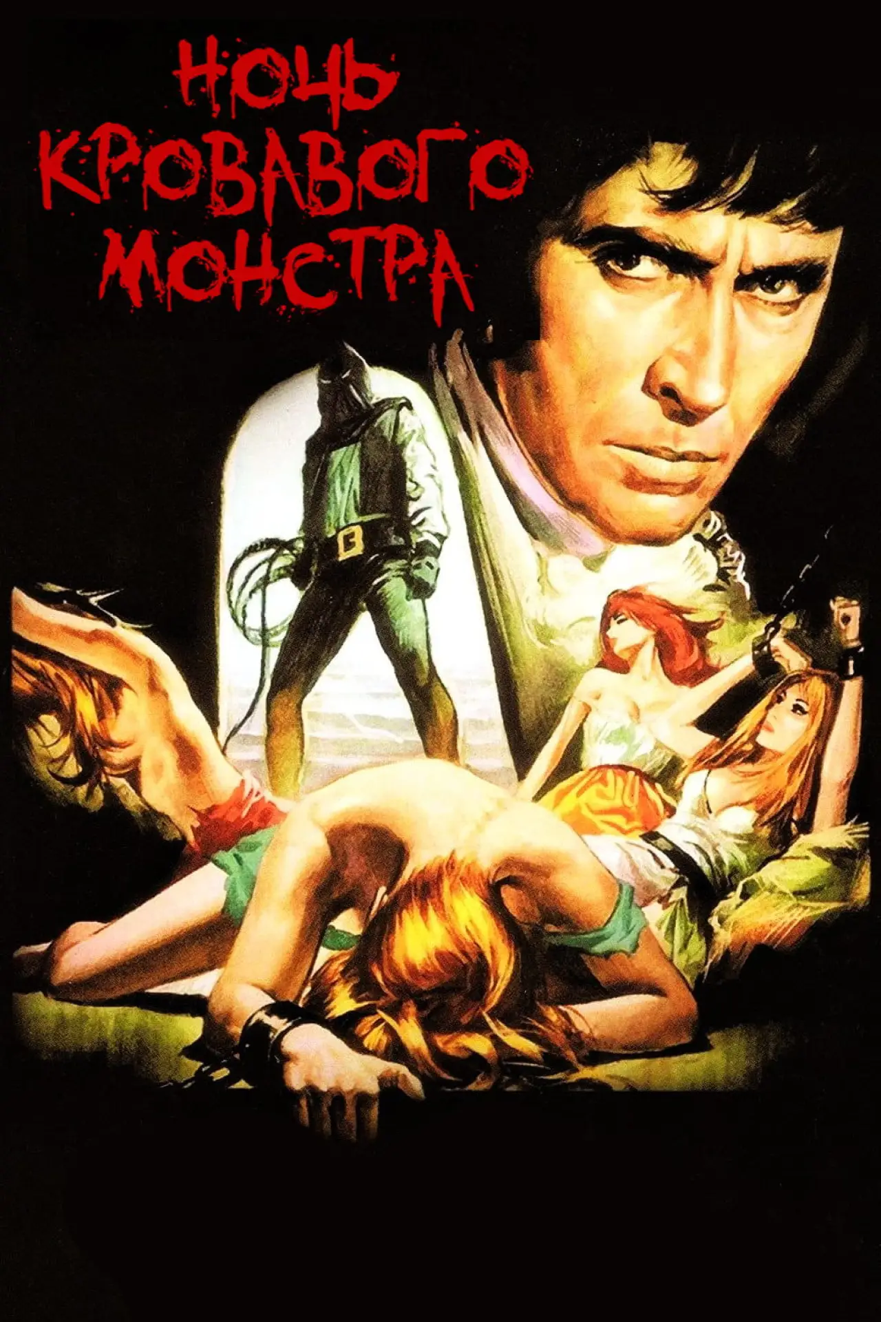 Постер к фильму "Ночь кровавого монстра"