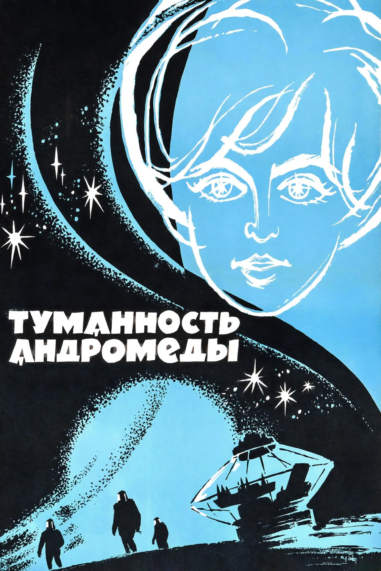 Постер к фильму "Туманность Андромеды"