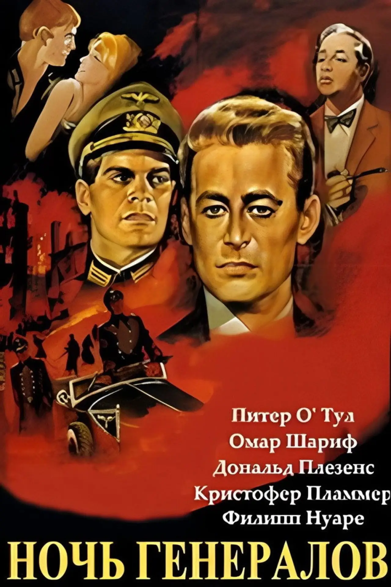 Постер к фильму "Ночь генералов"