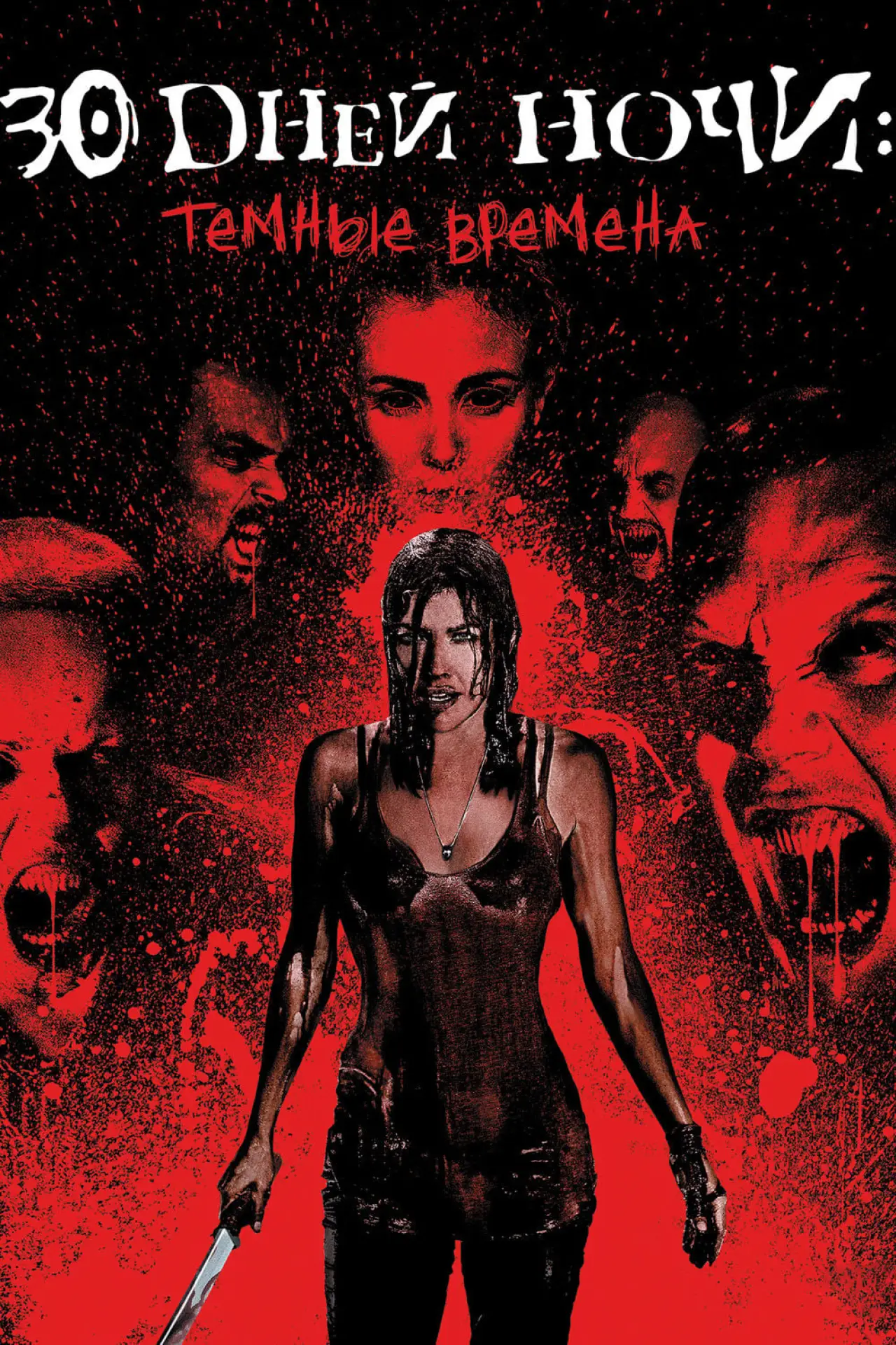 Постер к фильму "30 дней ночи: Темные времена"