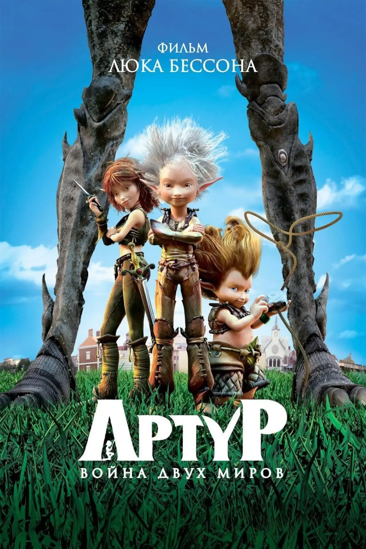 Постер к фильму "Артур и война двух миров"