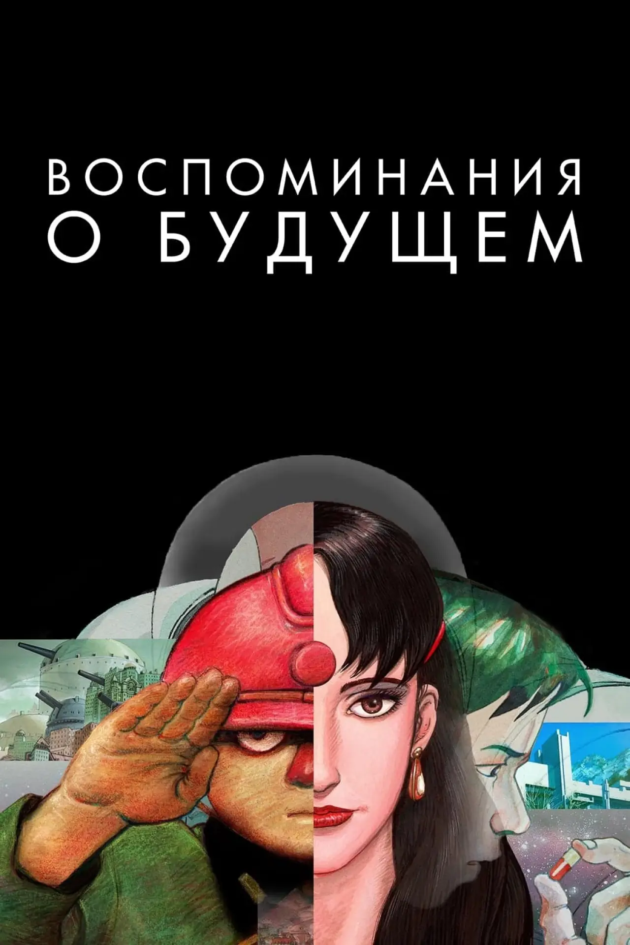 Постер к фильму "Воспоминания о будущем"