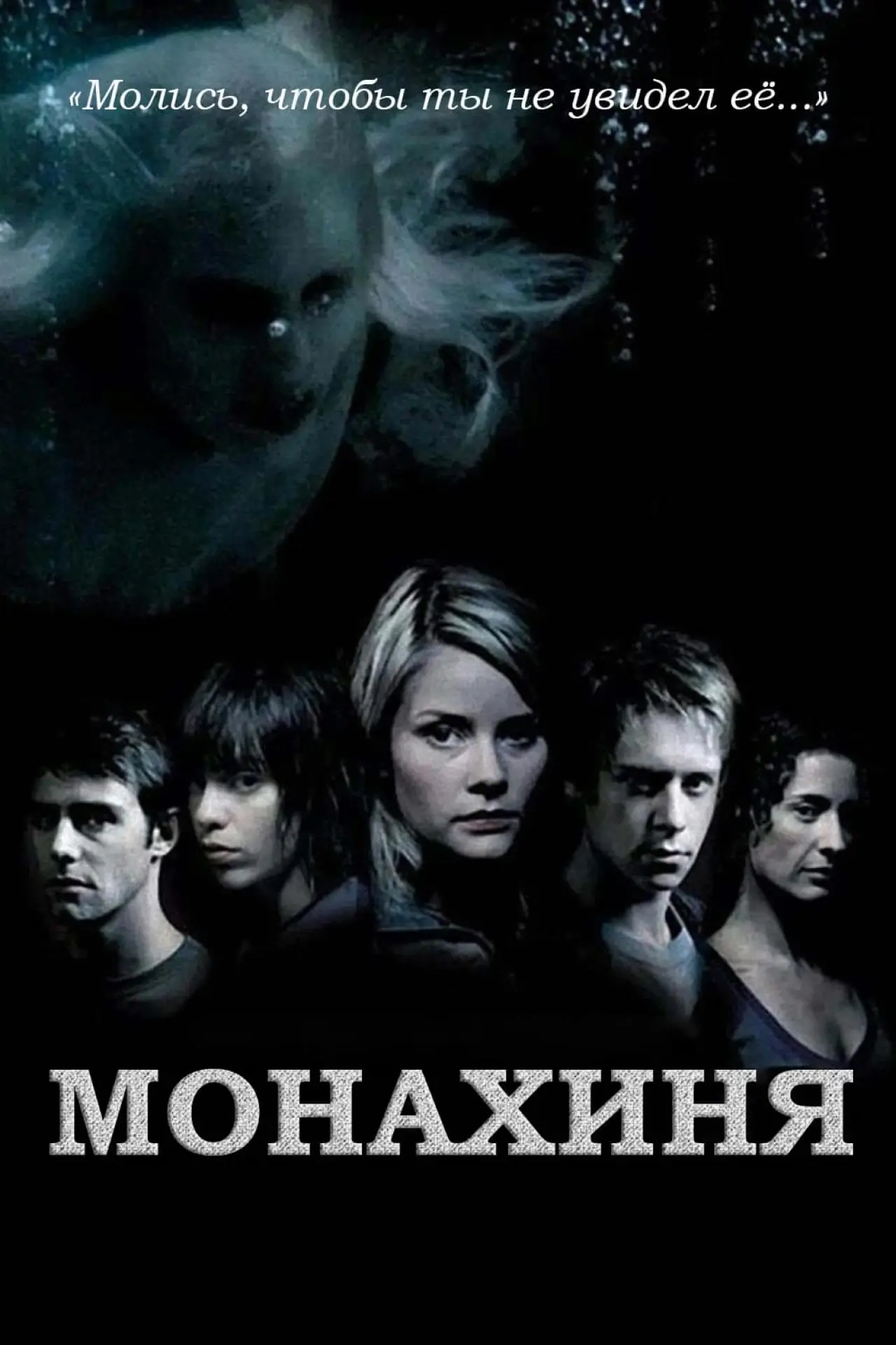 Постер к фильму "Монахиня"