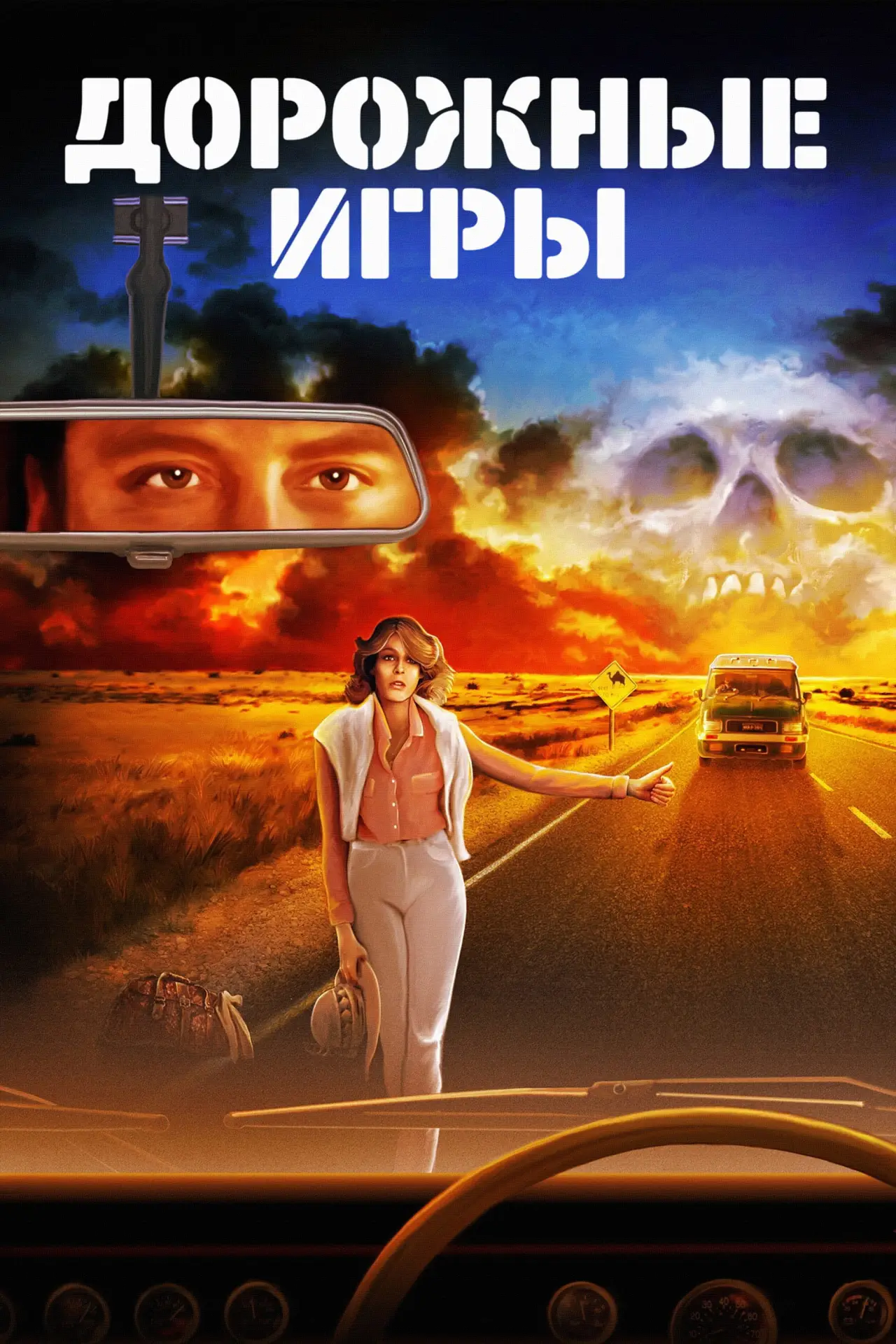 Постер к фильму "Дорожные игры"