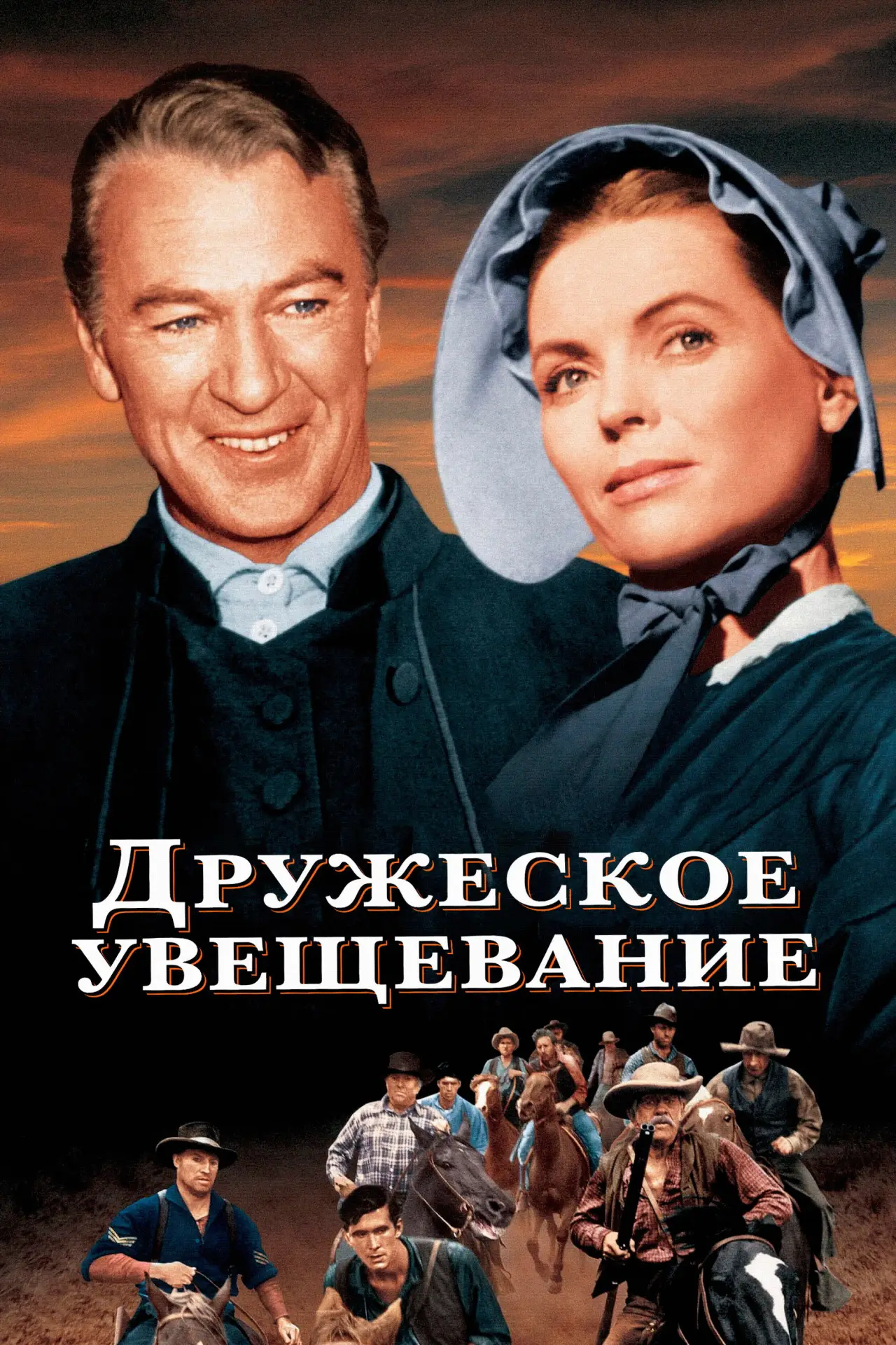 Постер к фильму "Дружеское увещевание"
