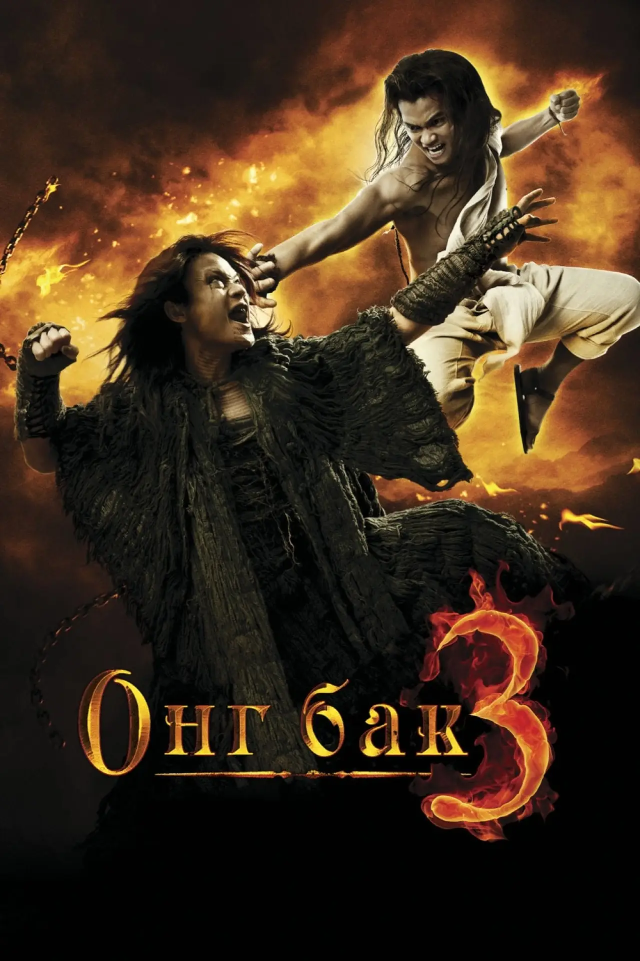 Постер к фильму "Онг Бак 3"