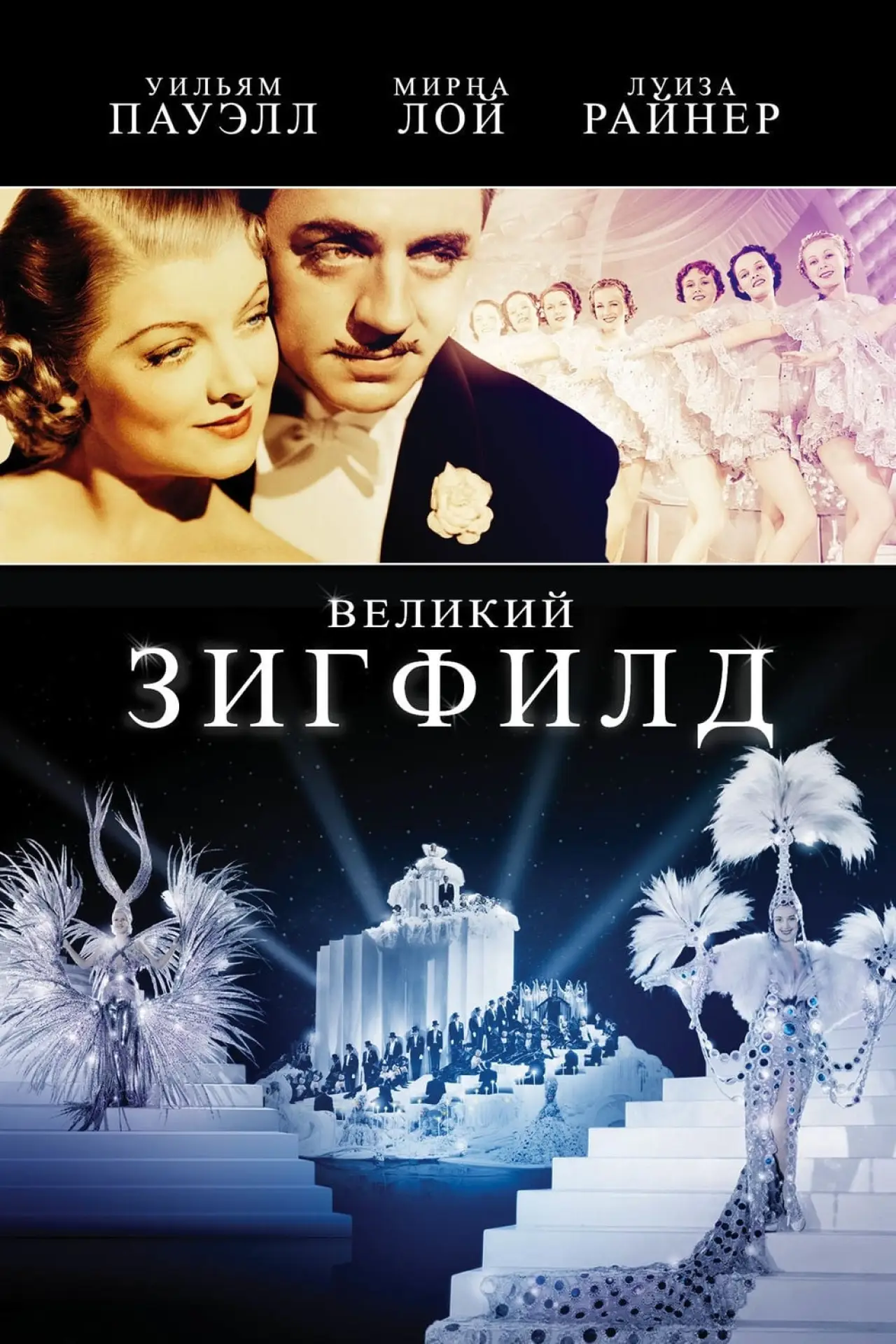 Постер к фильму "Великий Зигфилд"