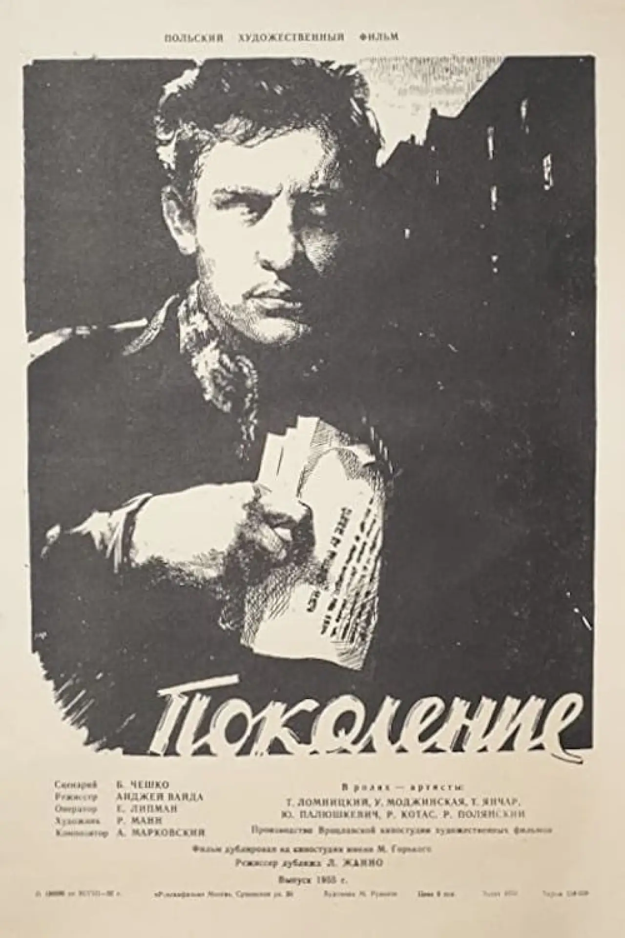 Постер к фильму "Поколение"